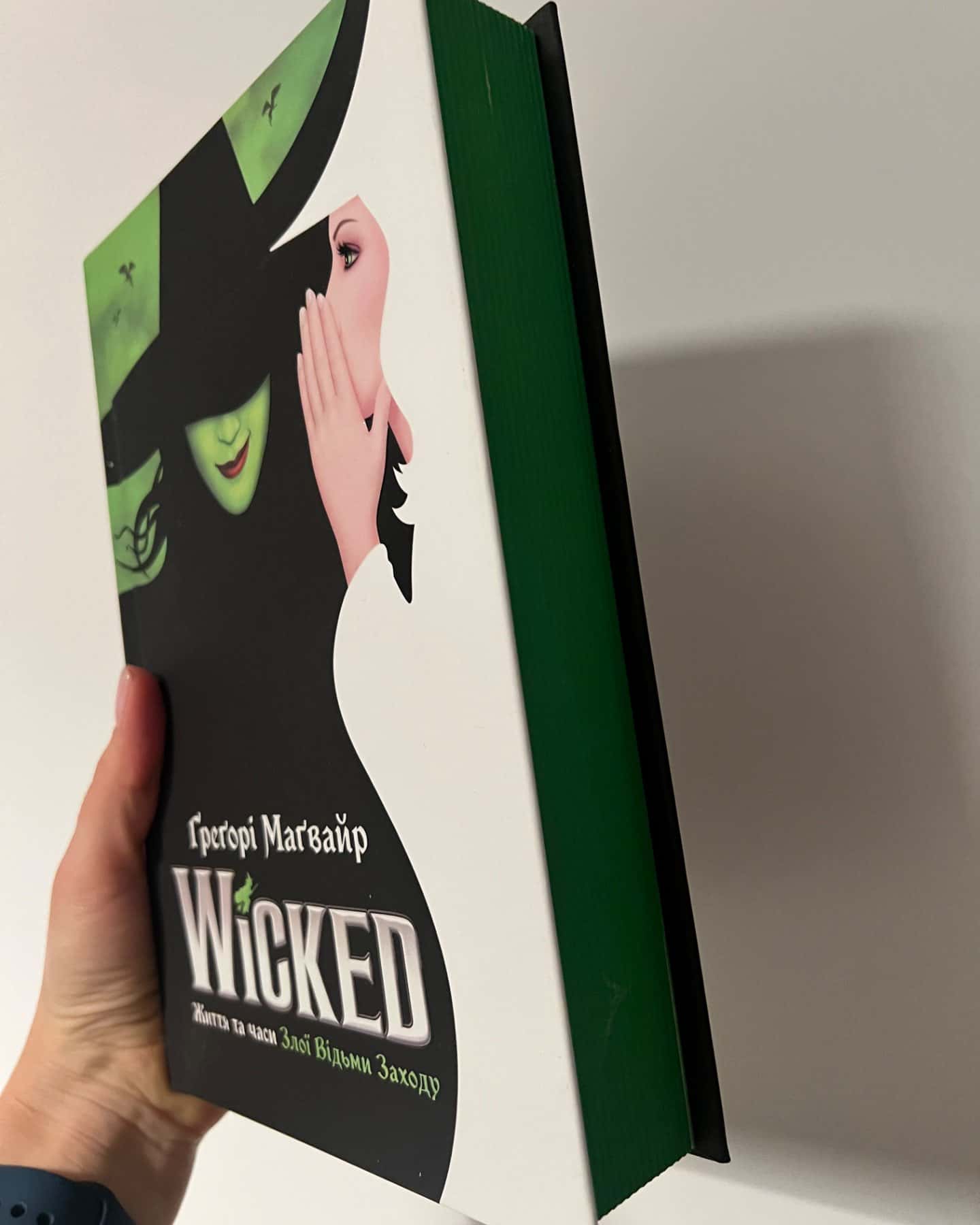 Wicked. Життя та часи Злої Відьми Заходу-Грегорі Магвайр