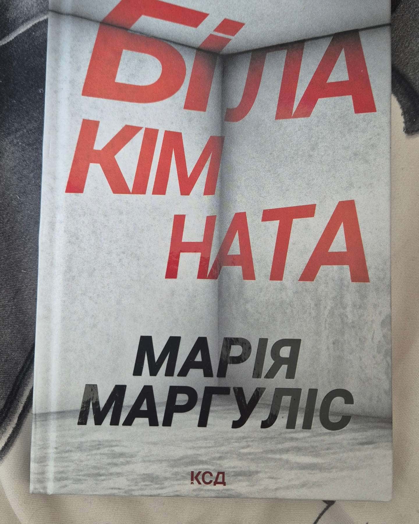 Біла кімната-Марія Маргуліс