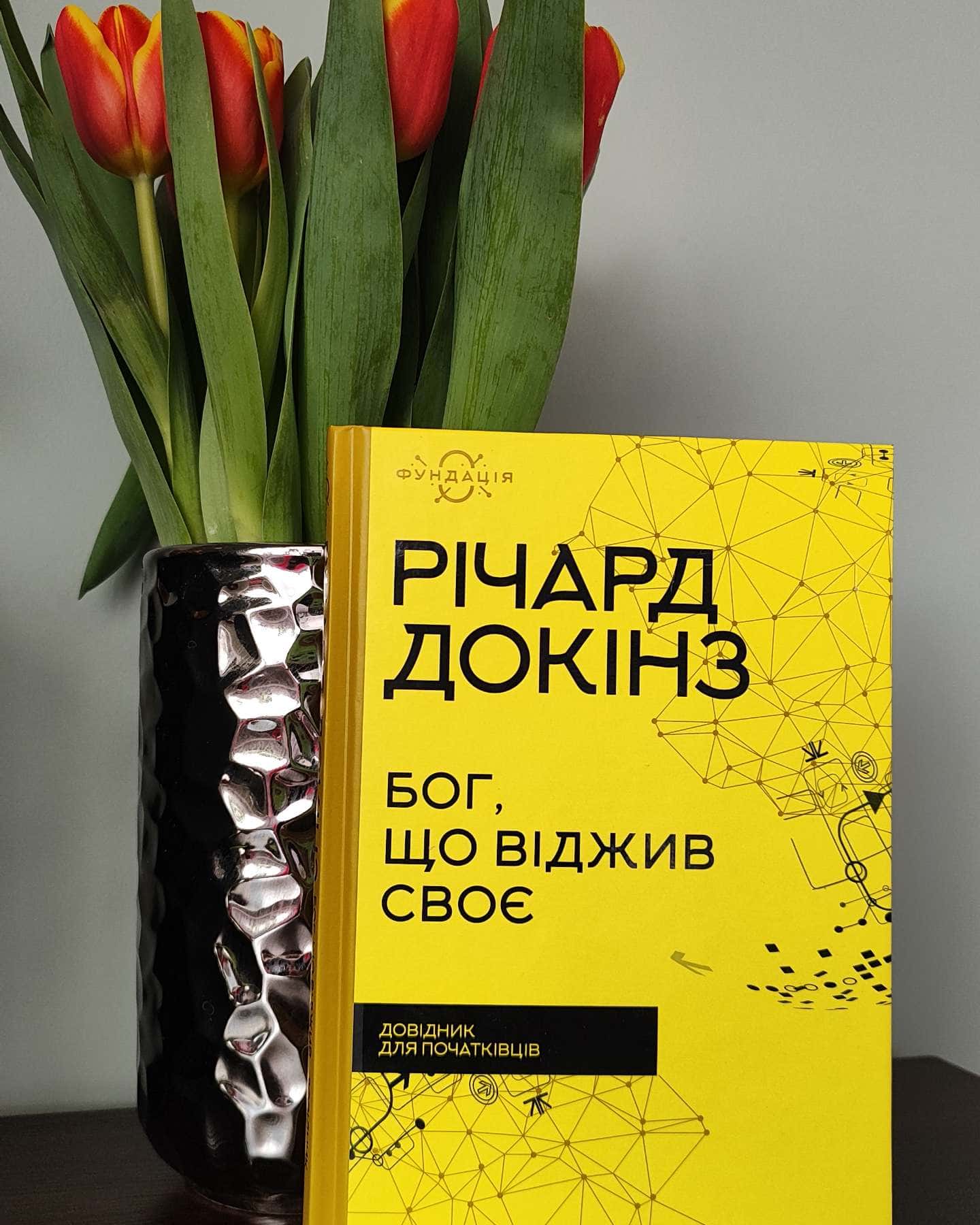 Бог, що віджив своє. Довідник для початківців-Річард Докінз
