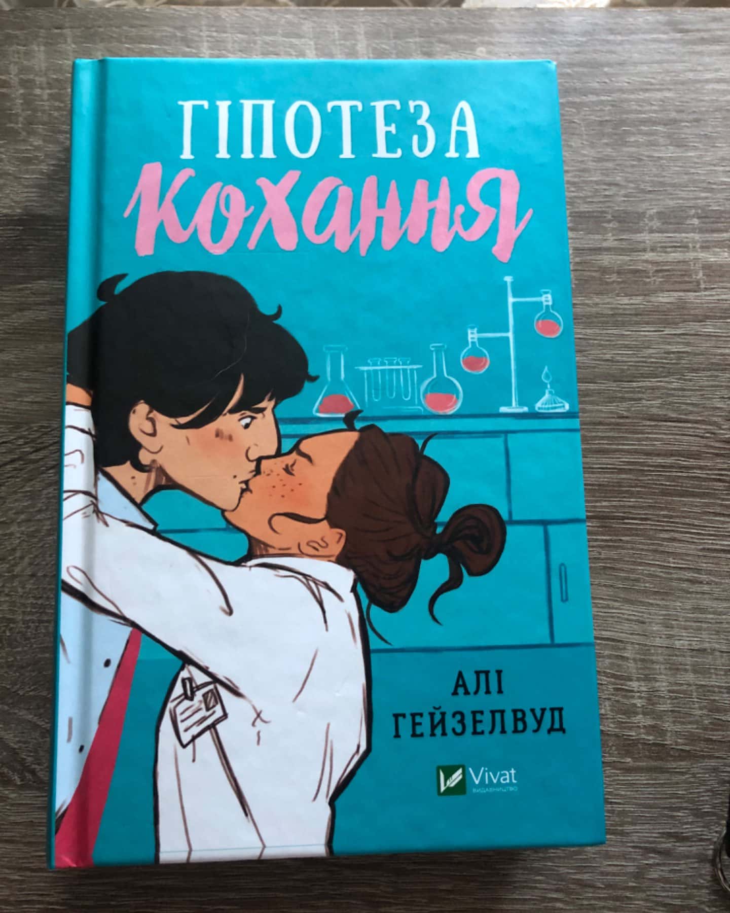 Гіпотеза кохання-Алі Гейзелвуд