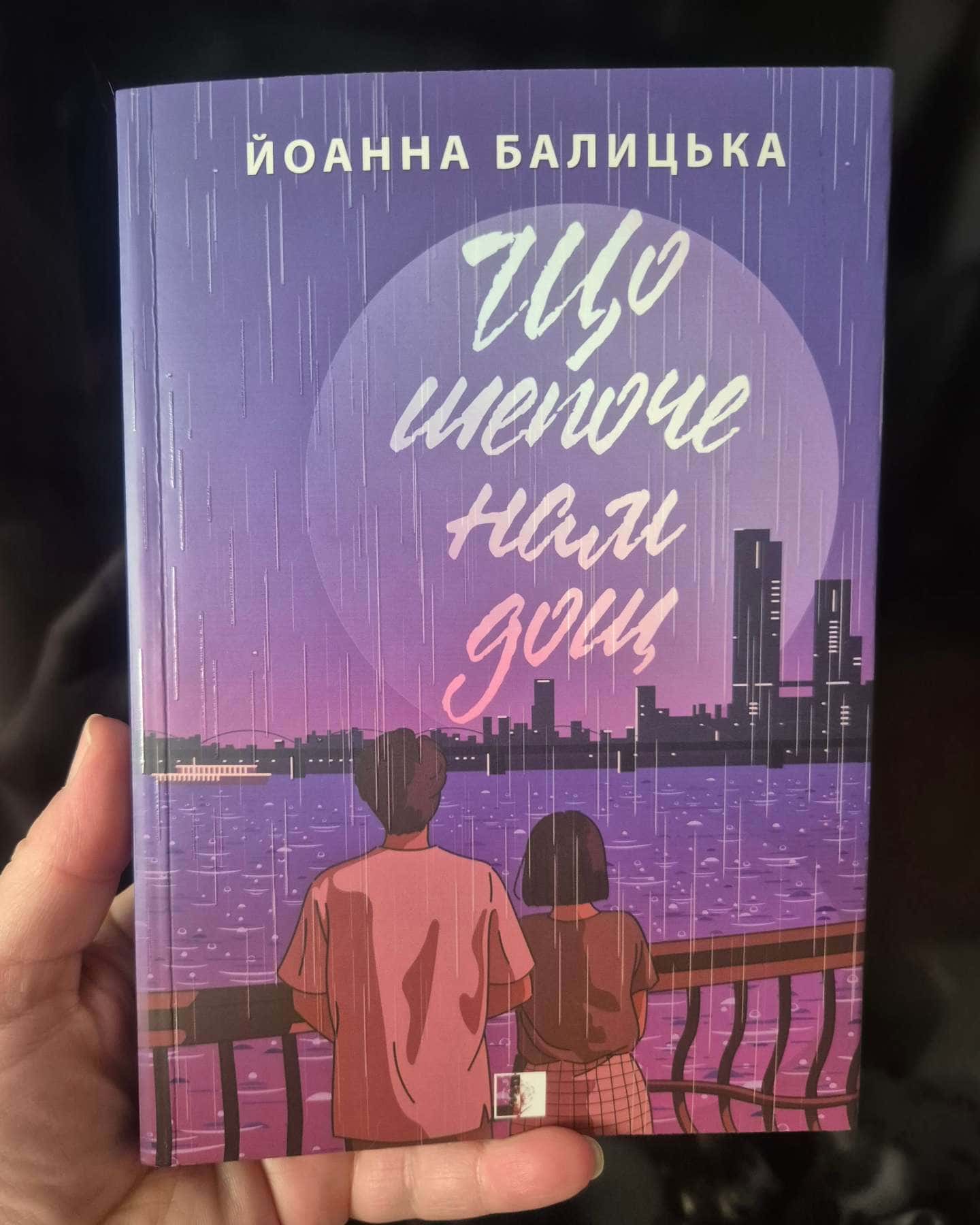 Що шепоче нам дощ-Йоанна Балицька