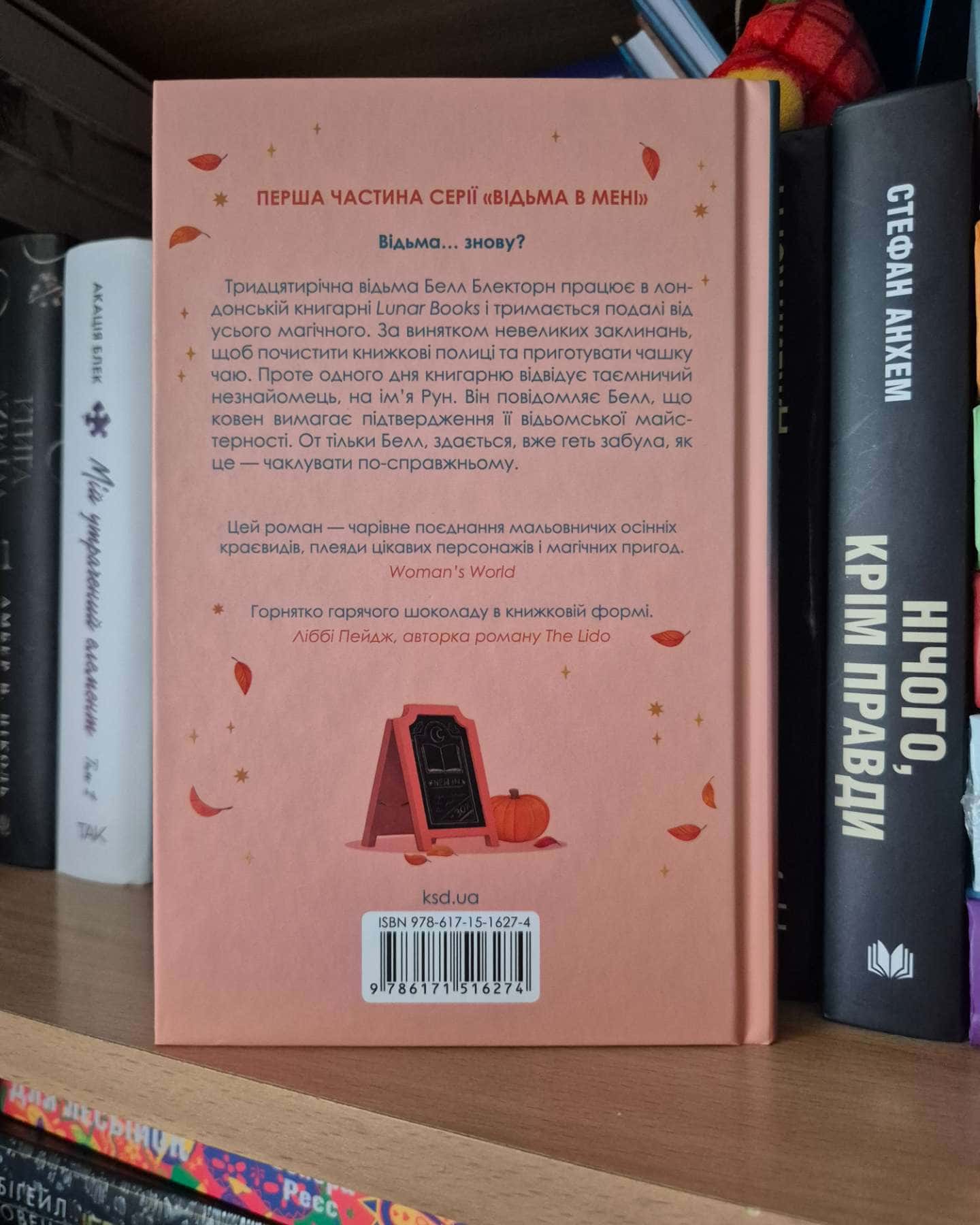 Відьма в мені-Люсі Джейн Вуд