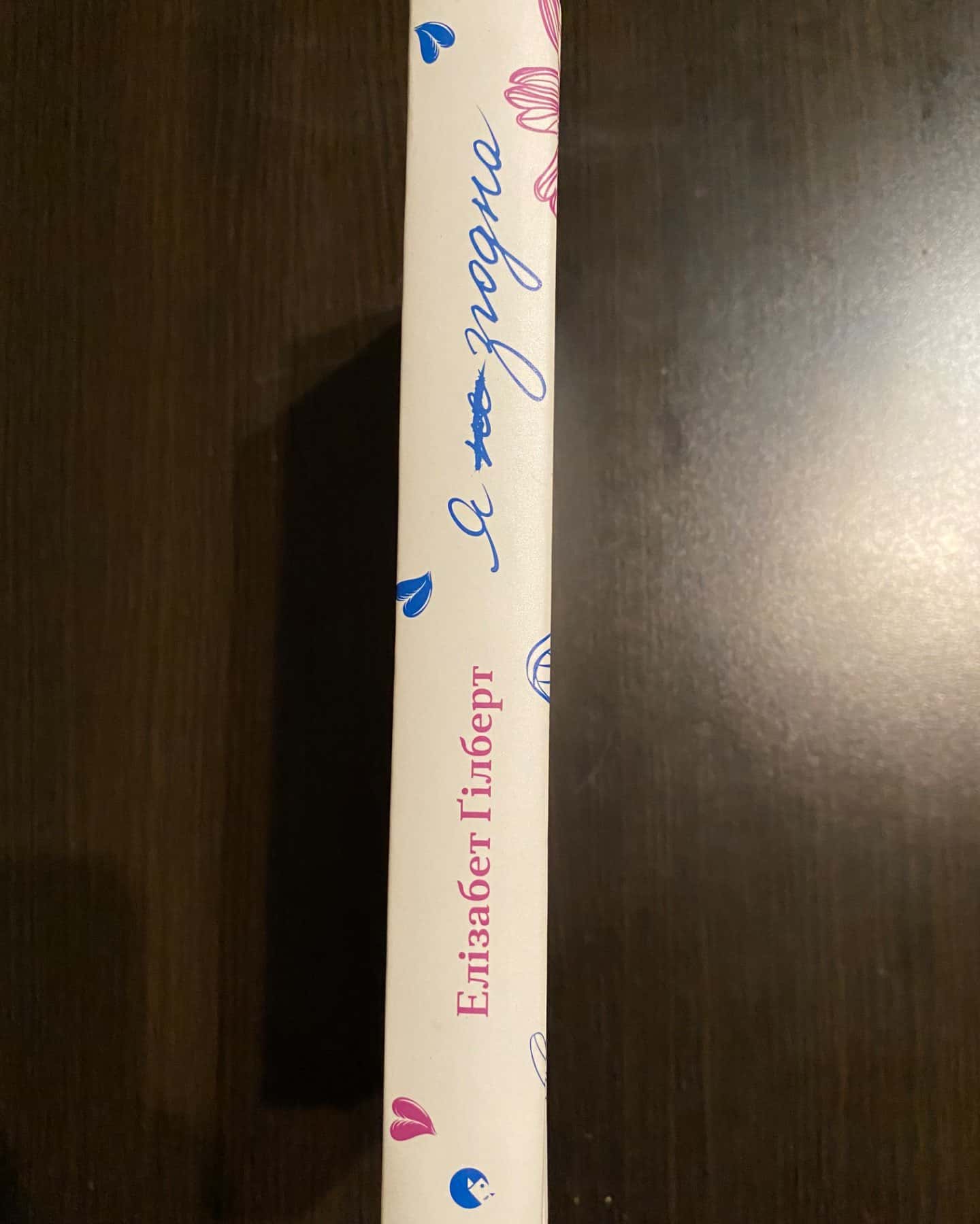 Я не згодна-Елізабет Гілберт