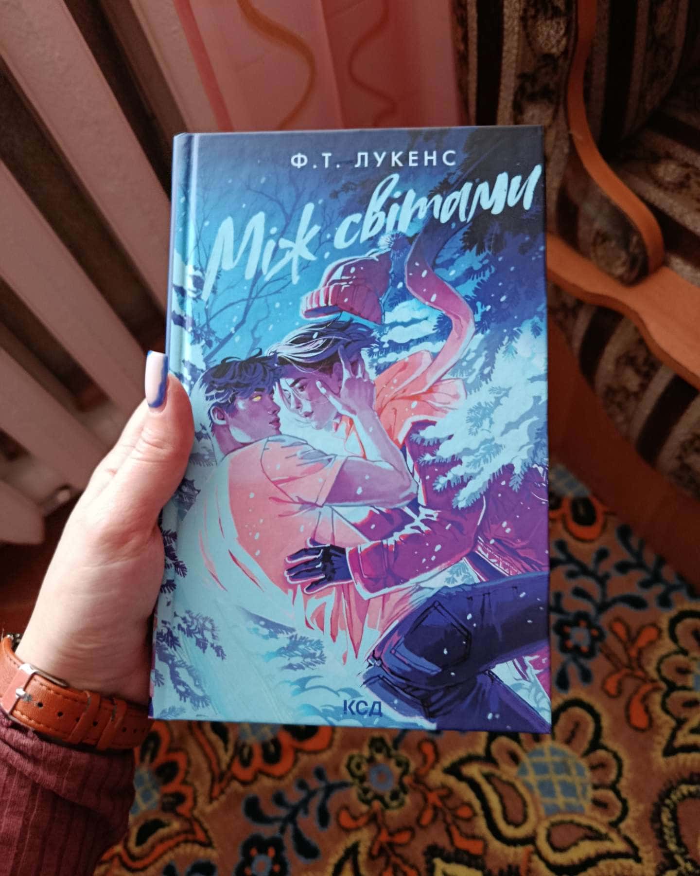 Між світами-Ф. Т. Лукенс