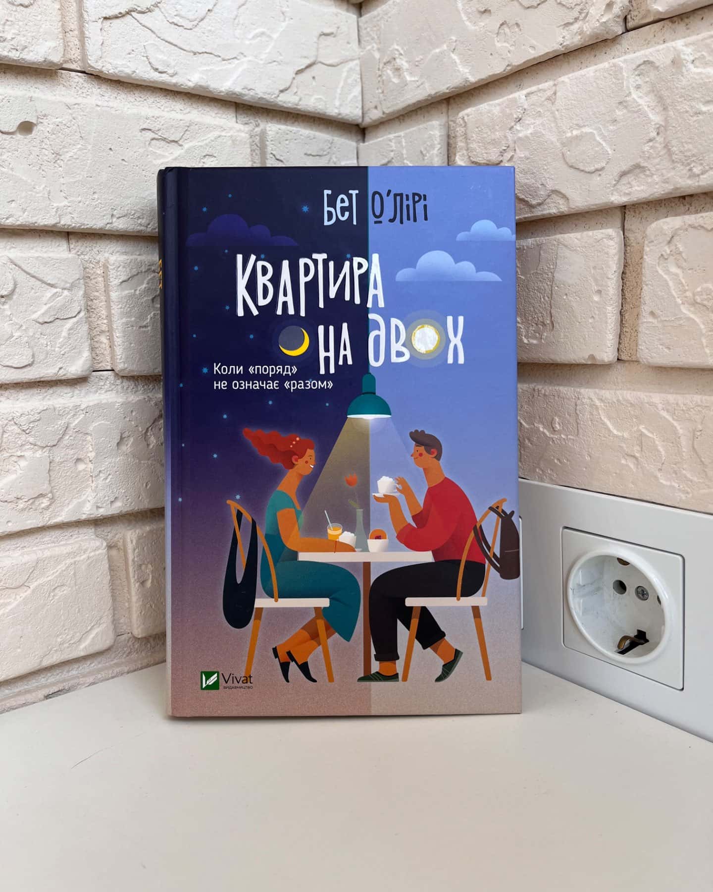 Квартира на двох-Бет О'лірі