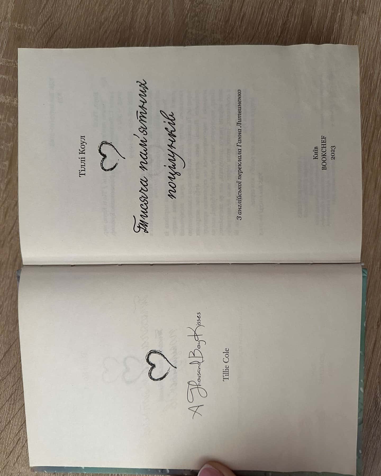 Тисяча пам'ятних поцілунків-Тіллі Коул