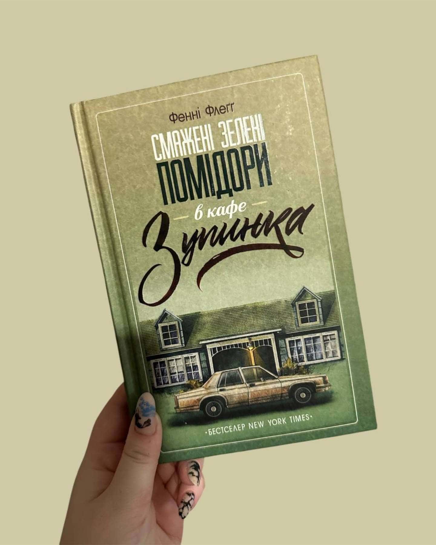 Смажені зелені помідори в кафе "Зупинка"-Фенні Флегг
