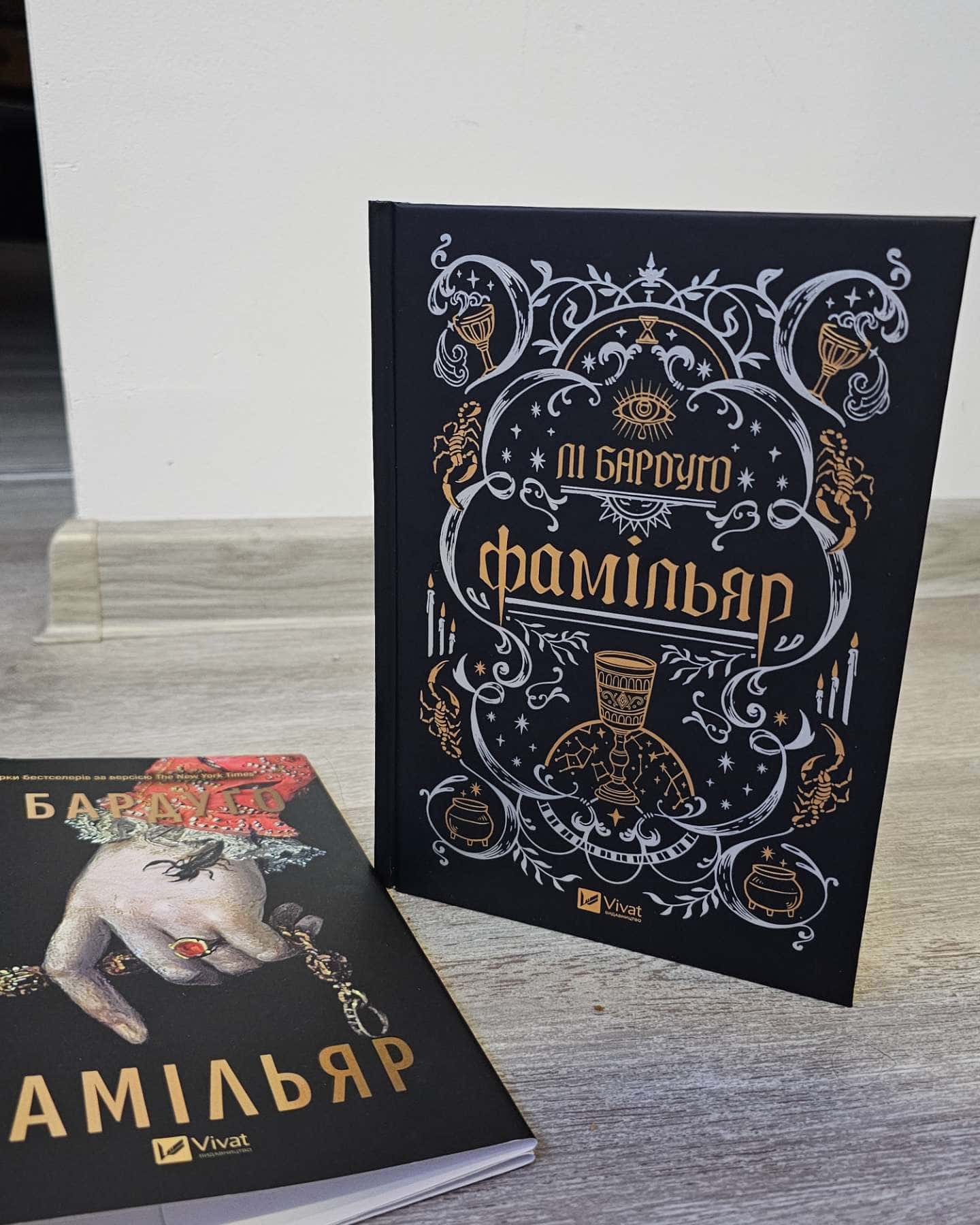 Фамiльяр-Лі Бардуґо