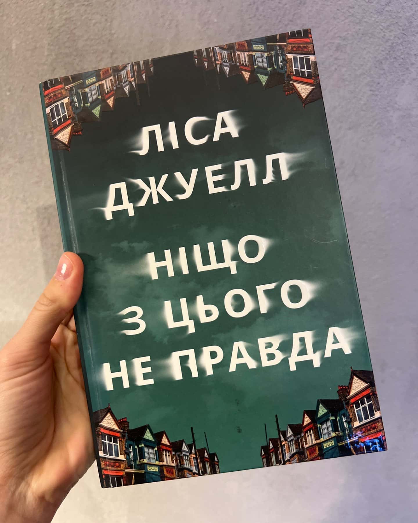 Ніщо з цього не правда-Лайза Джуелл