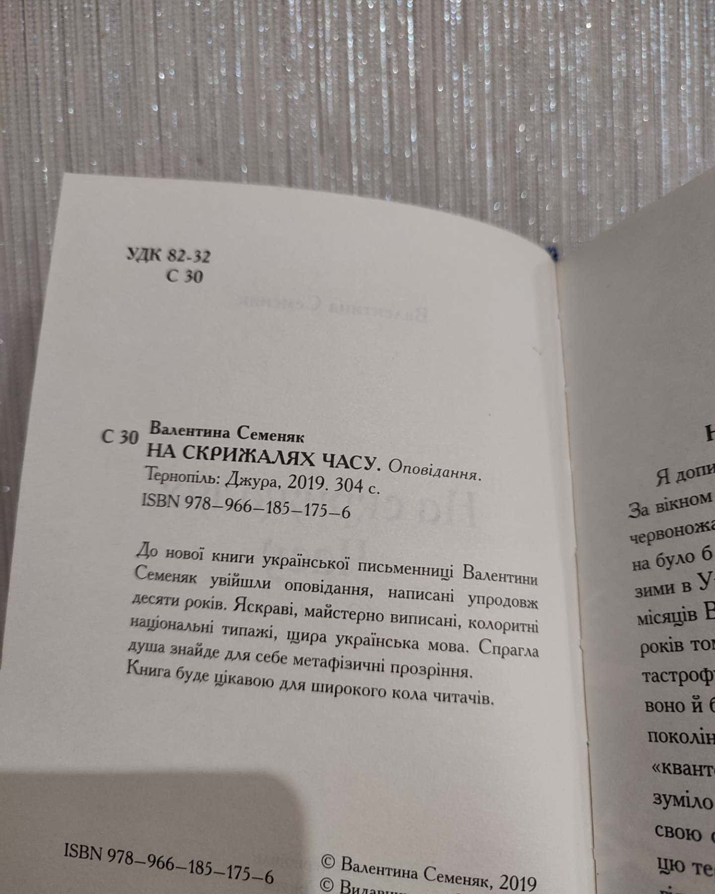 "На скрижалях часу"-Валентина Семеняк