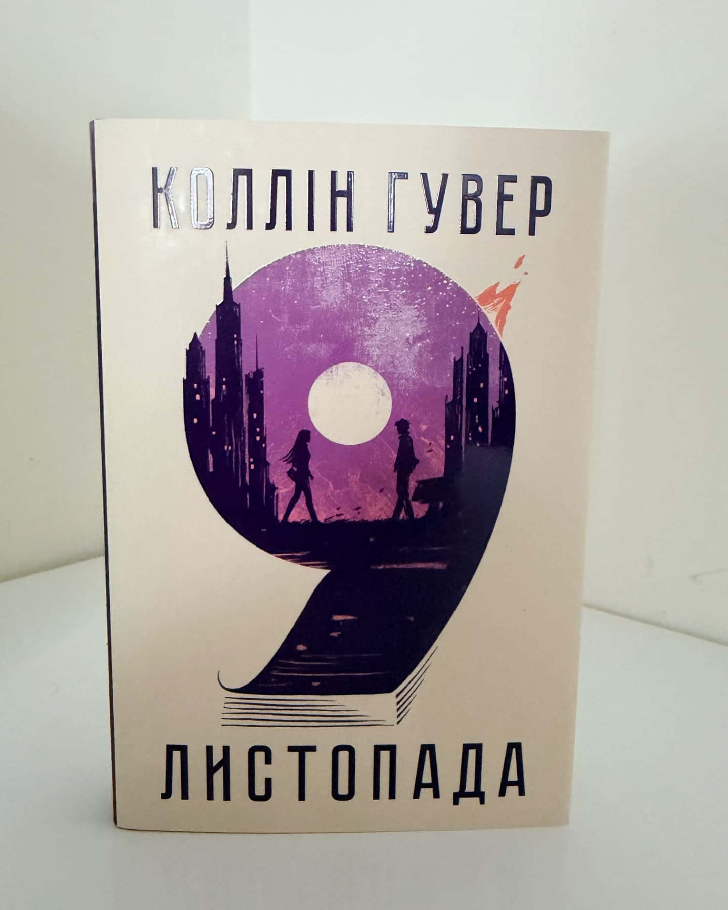 9 Листопада-Коллін Гувер