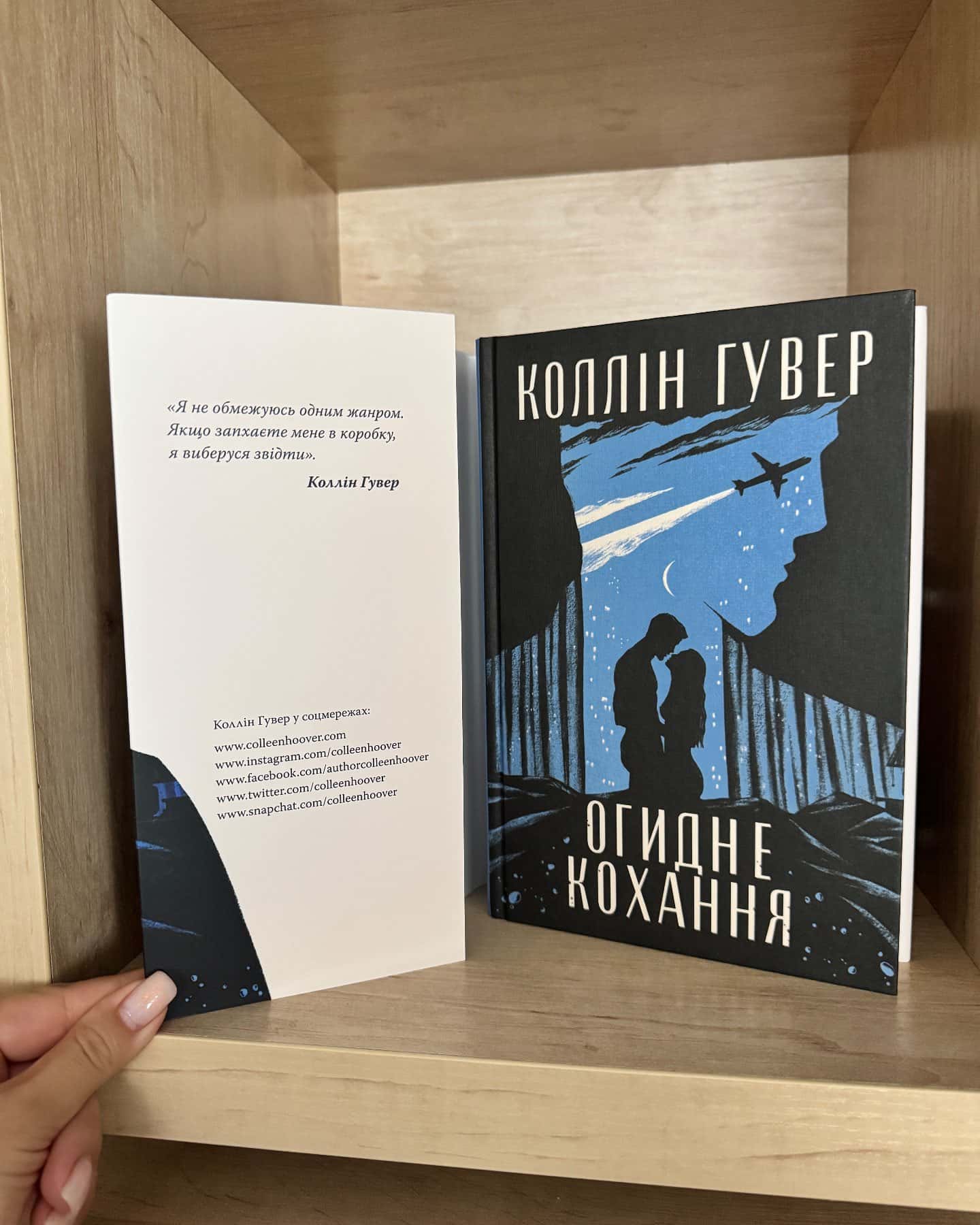 Огидне кохання-Коллін Гувер