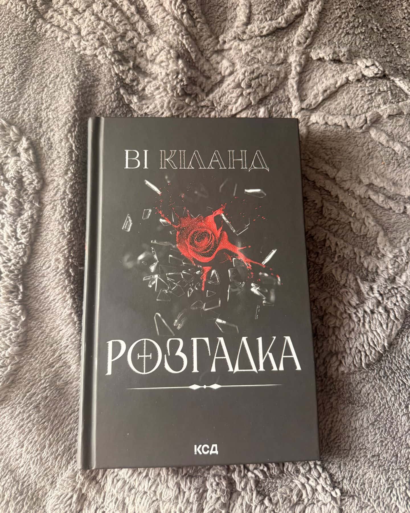 Розгадка-Ві Кіланд