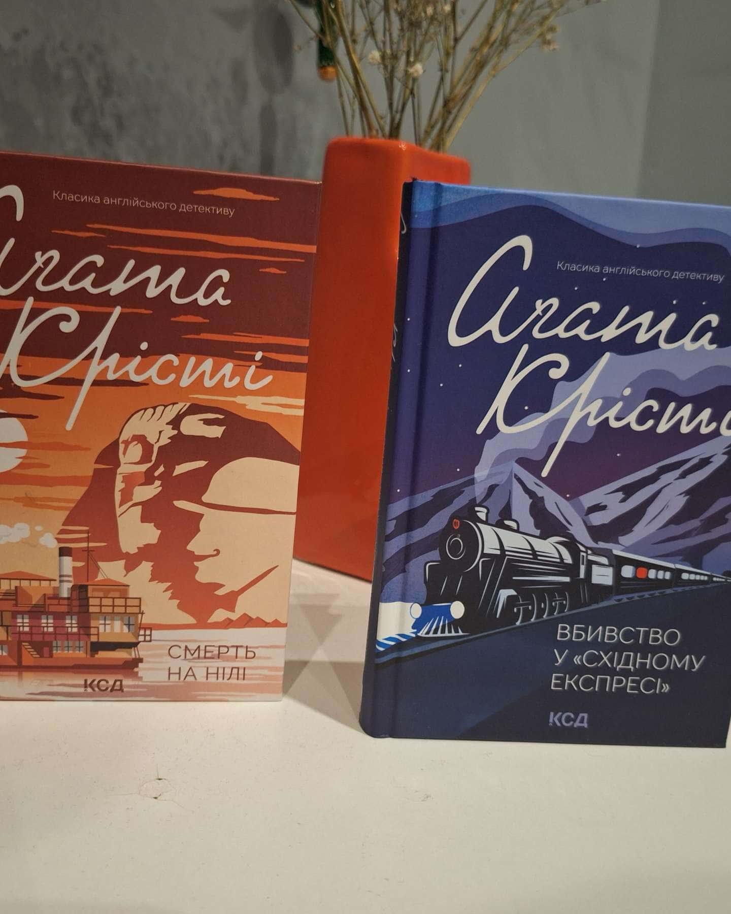 Смерть на Нілі, Вбивство у Східному експресі-Аґата Крісті
