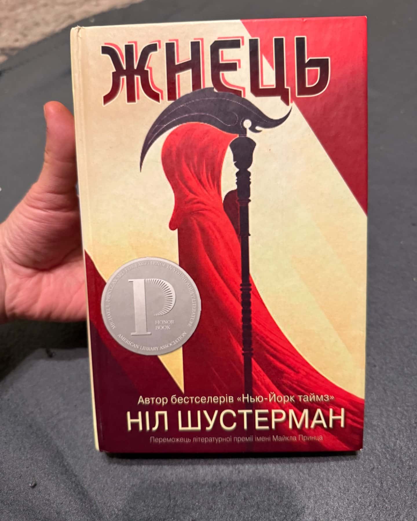 Жнець-Ніл Шустерман