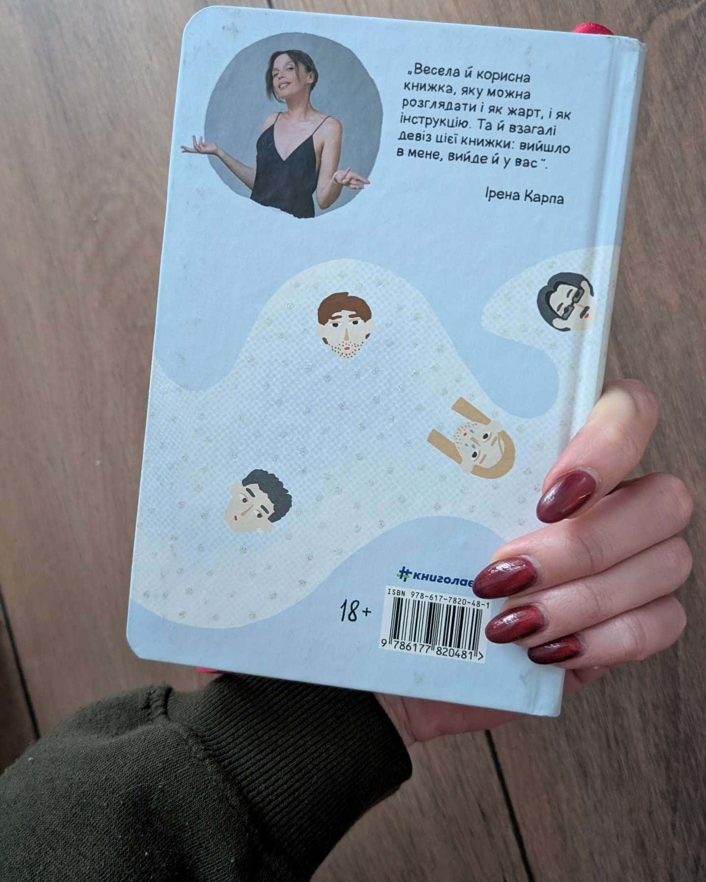 Як виходити заміж стільки разів, скільки захочете-Ірена Карпа