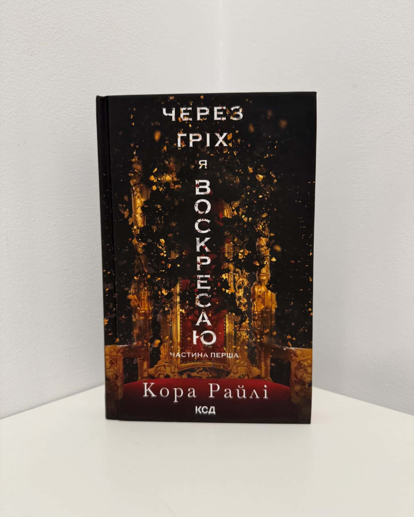 Через гріх я воскресаю. Частина 1-Кора Рейлі