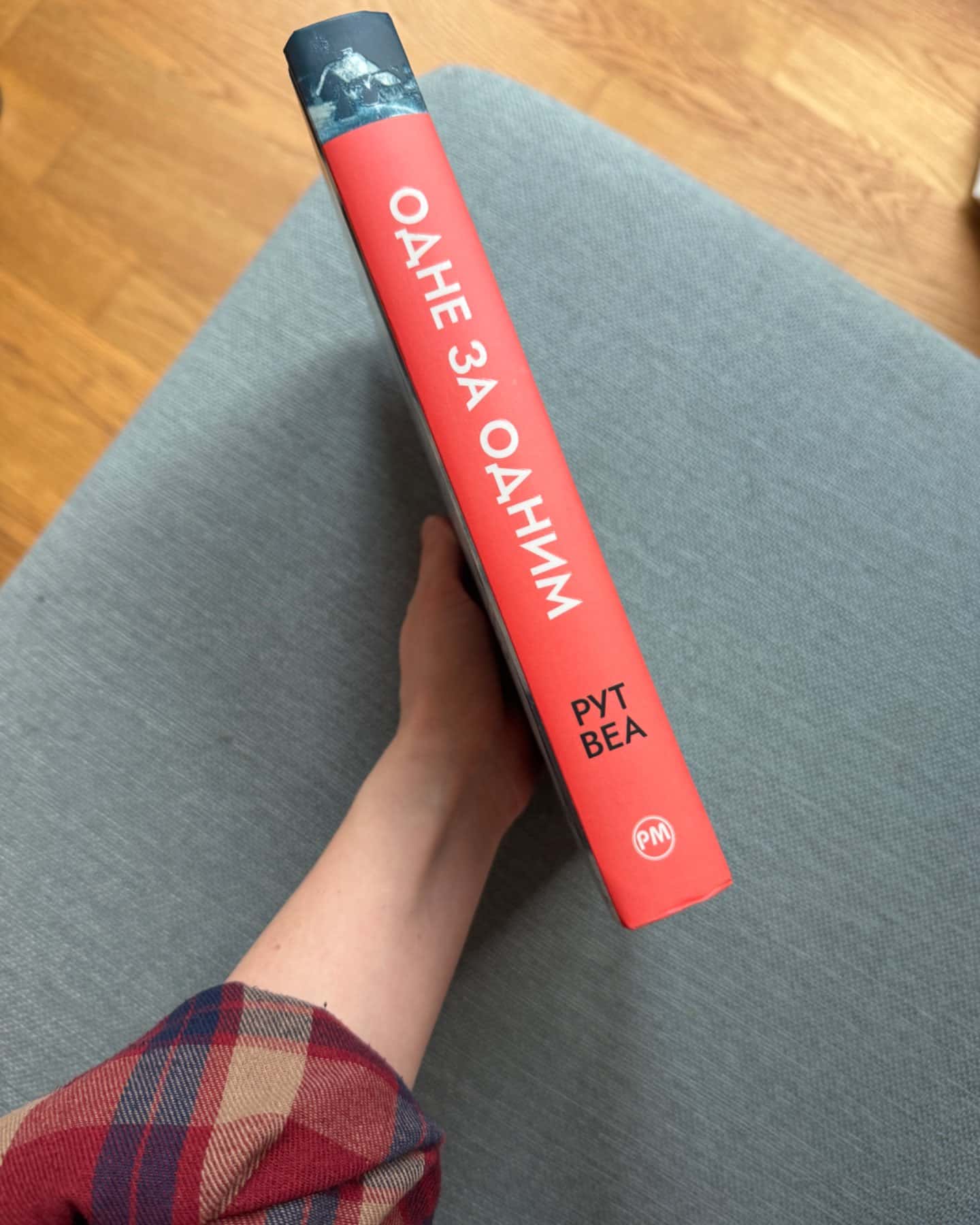 Одне за одним-Рут Веа