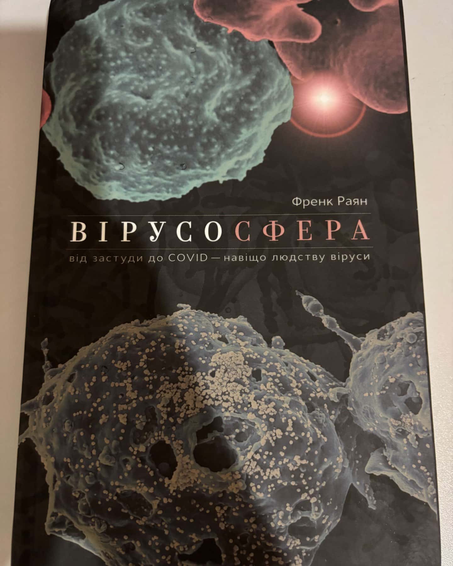 Вірусосфера-Френк Раян