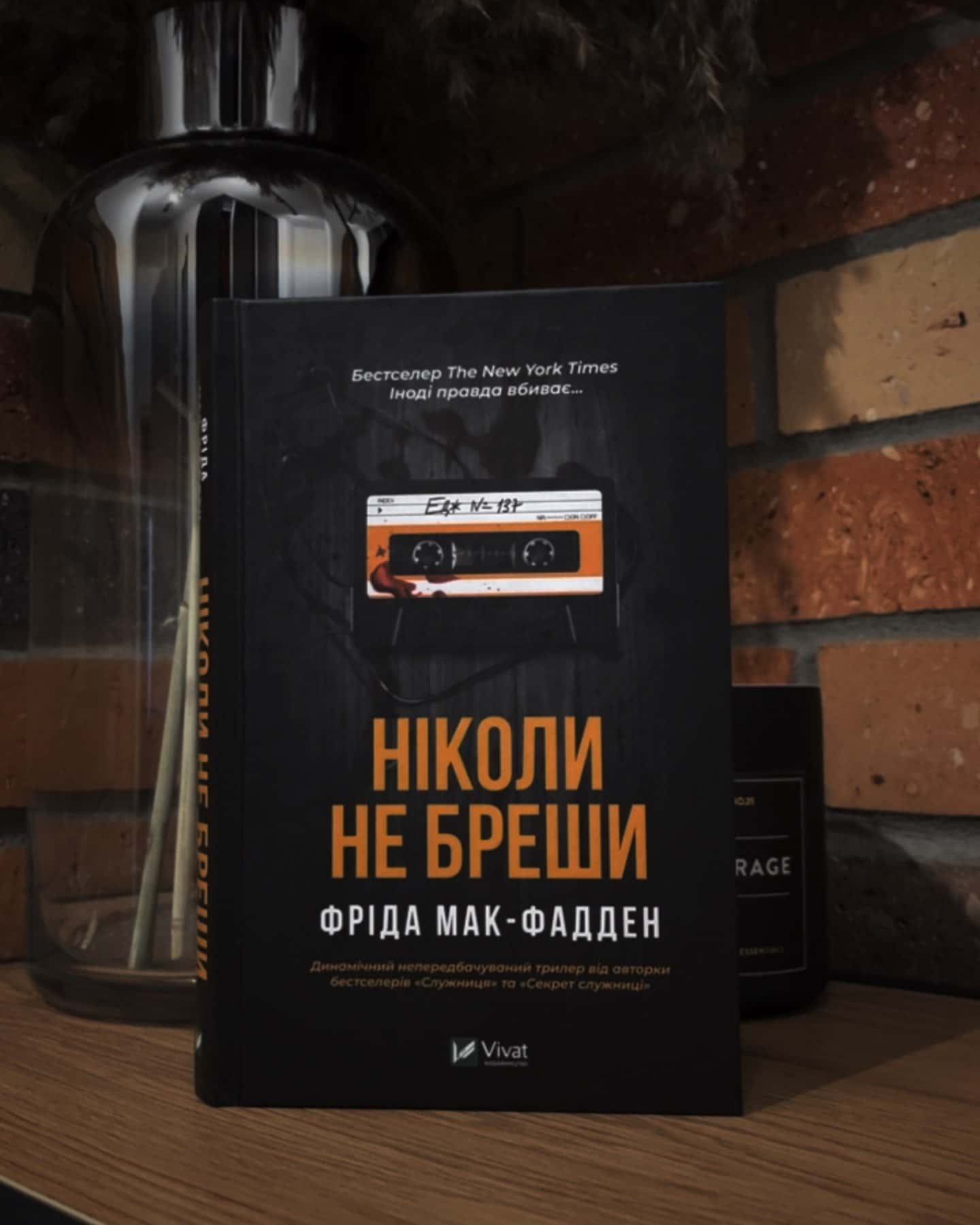 Ніколи не бреши-Фріда Мак-Фадден