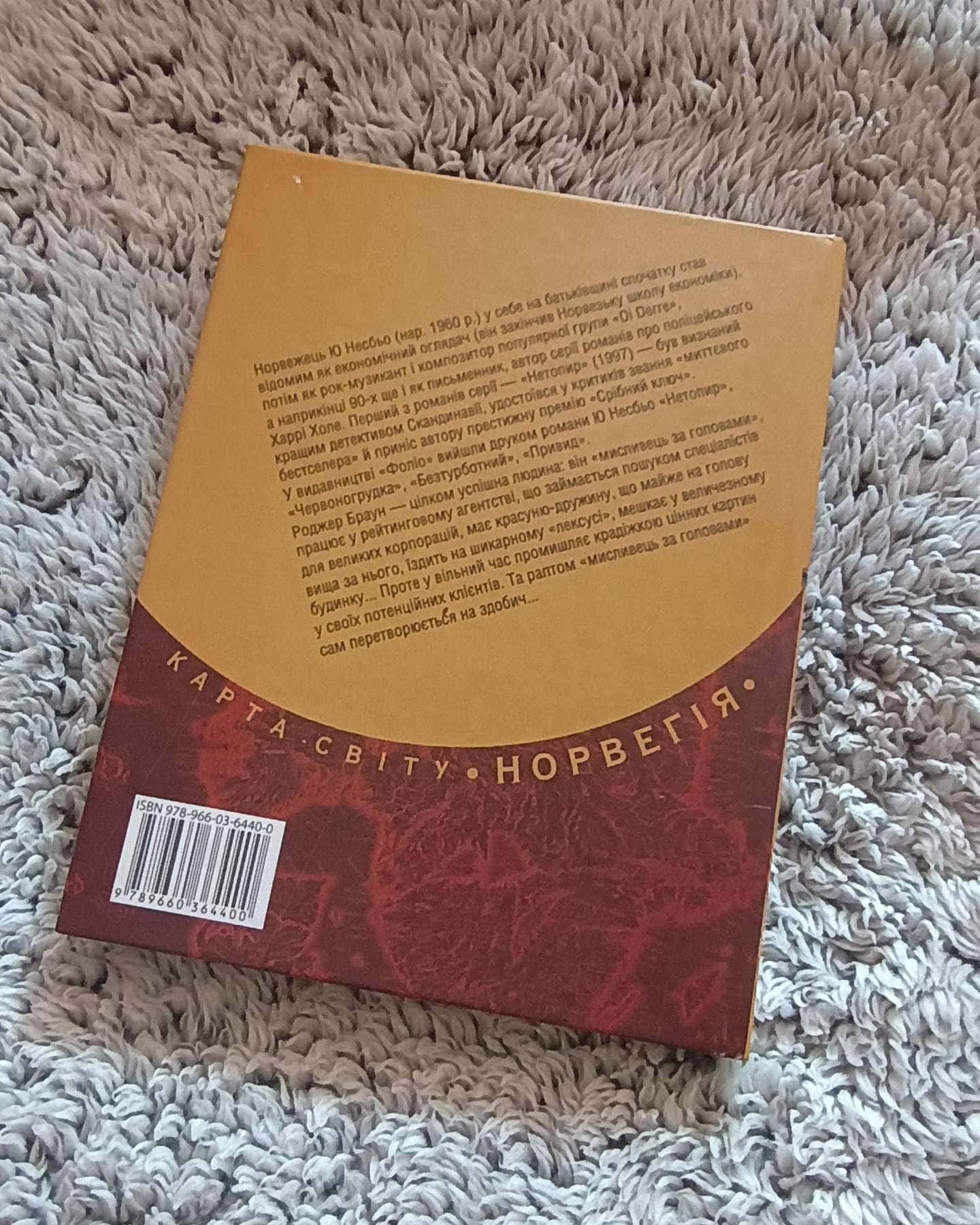 Мисливці за головами (виробничий брак сторінки)-Ю Несбьо