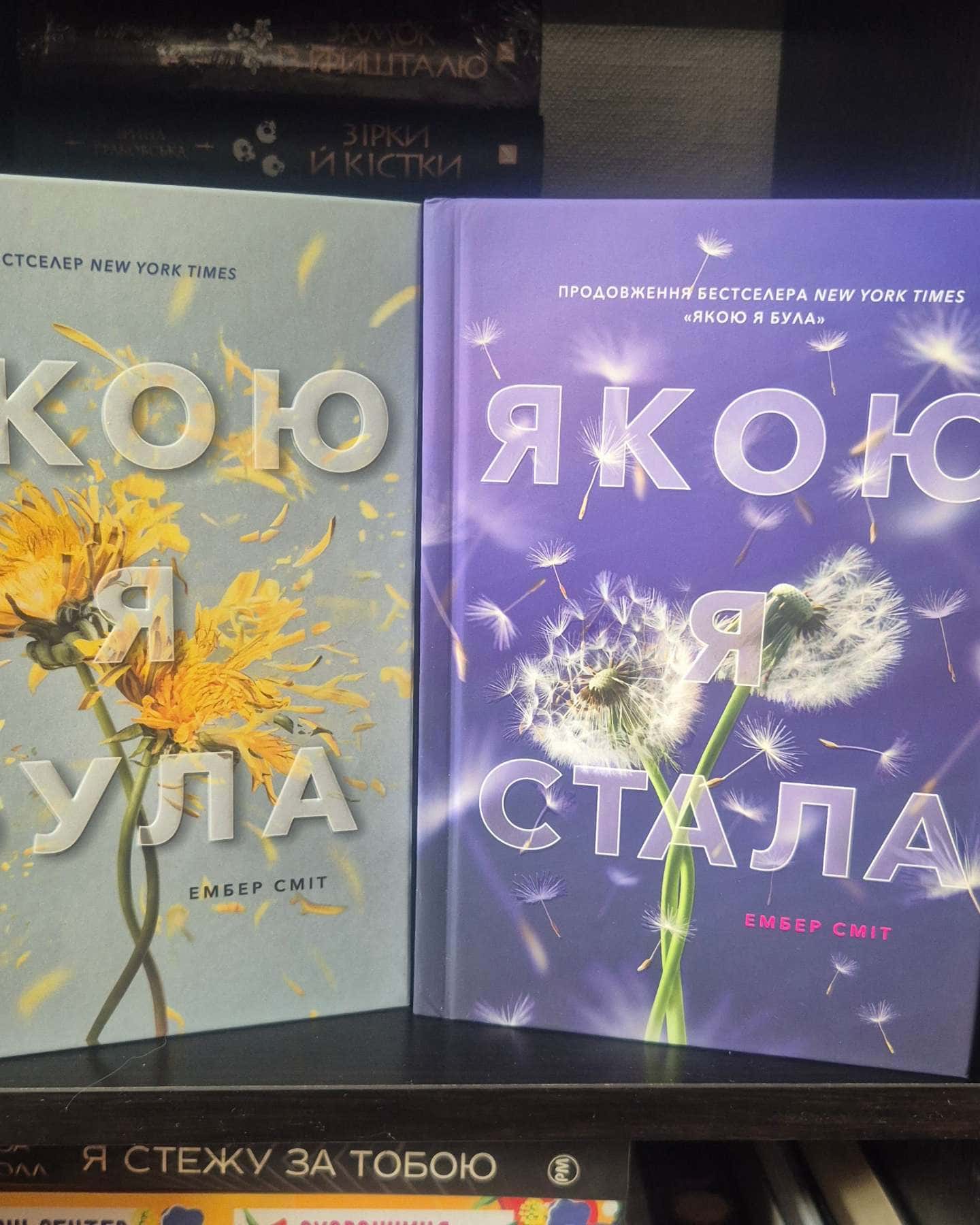 Якою я була, Якою я стала-Ембер Сміт