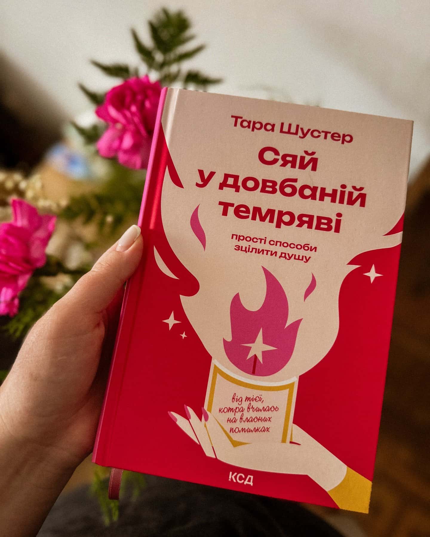 Сяй у довбаній темряві. Прості способи зцілити душу-Тара Шустер