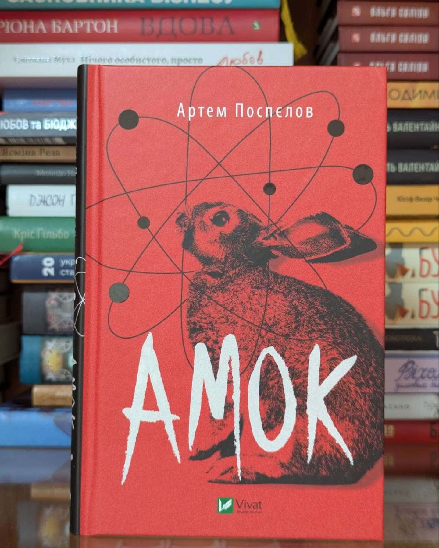 Амок-Артем Поспєлов