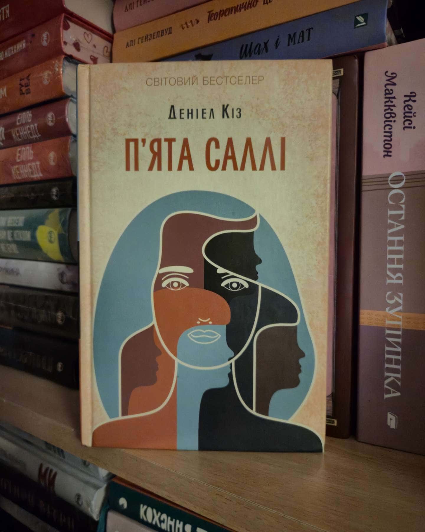 П'ята Саллі-Деніел Кіз