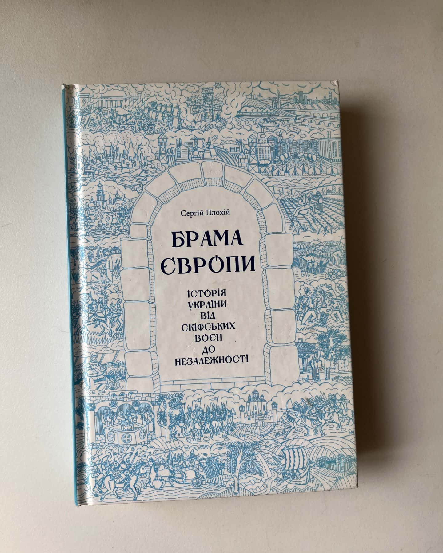 Брама Європи. Історія України від скіфських воєн до незалежності-Сергій Плохій