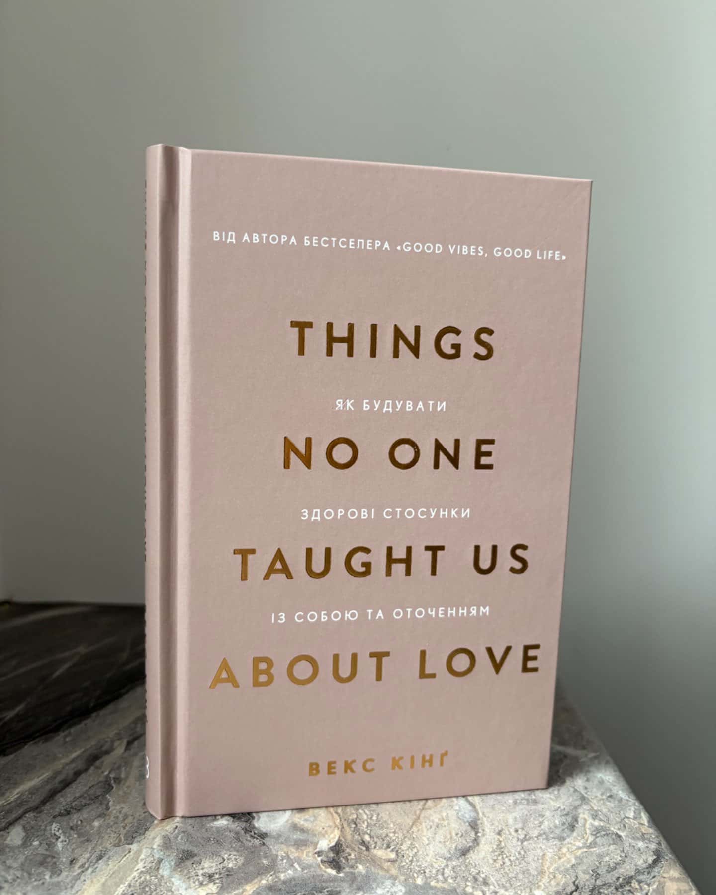 Things No One Taught Us About Love. Як будувати здорові стосунки із собою та оточенням-Векс Кінг