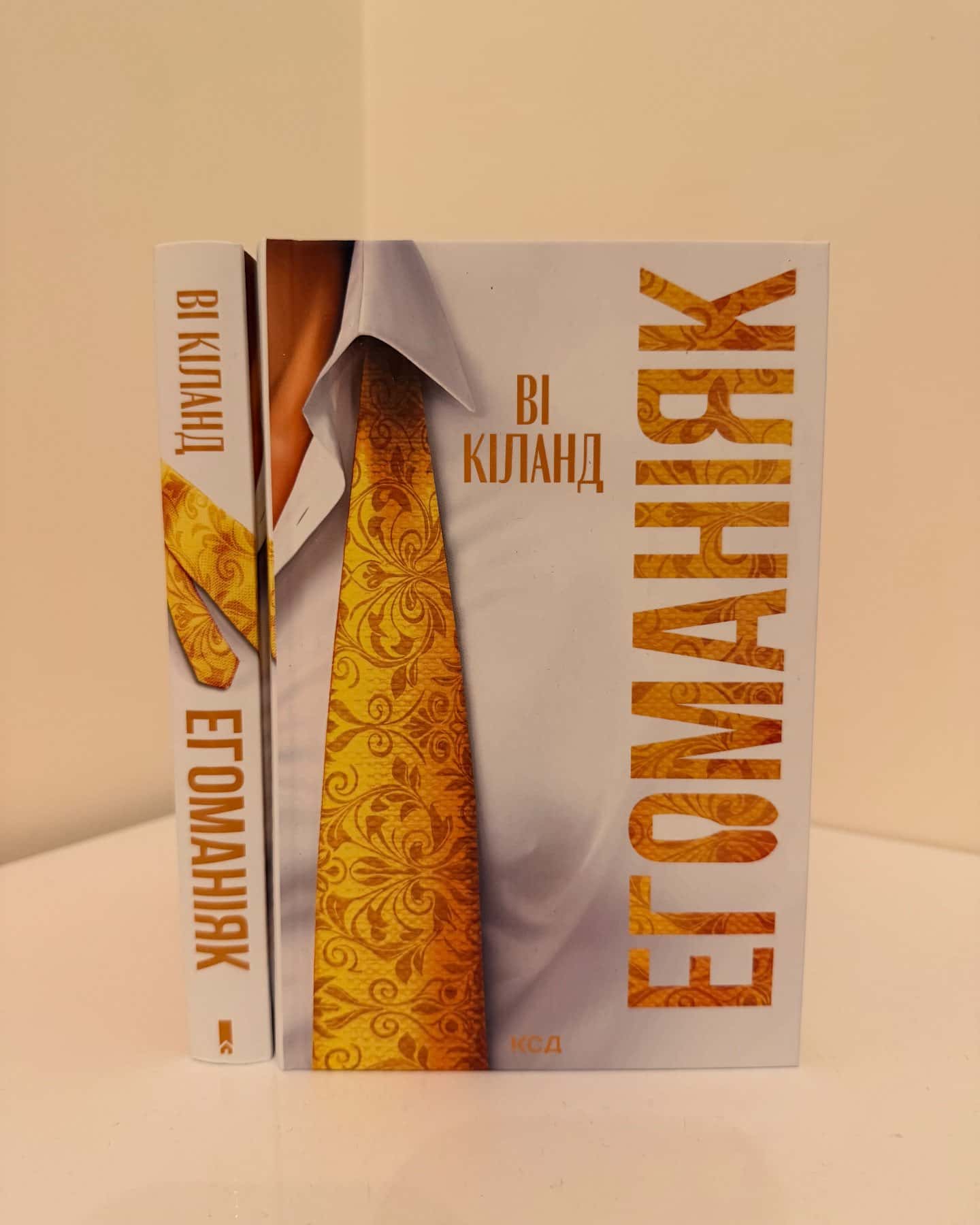 Егоманіяк-Ві Кіланд