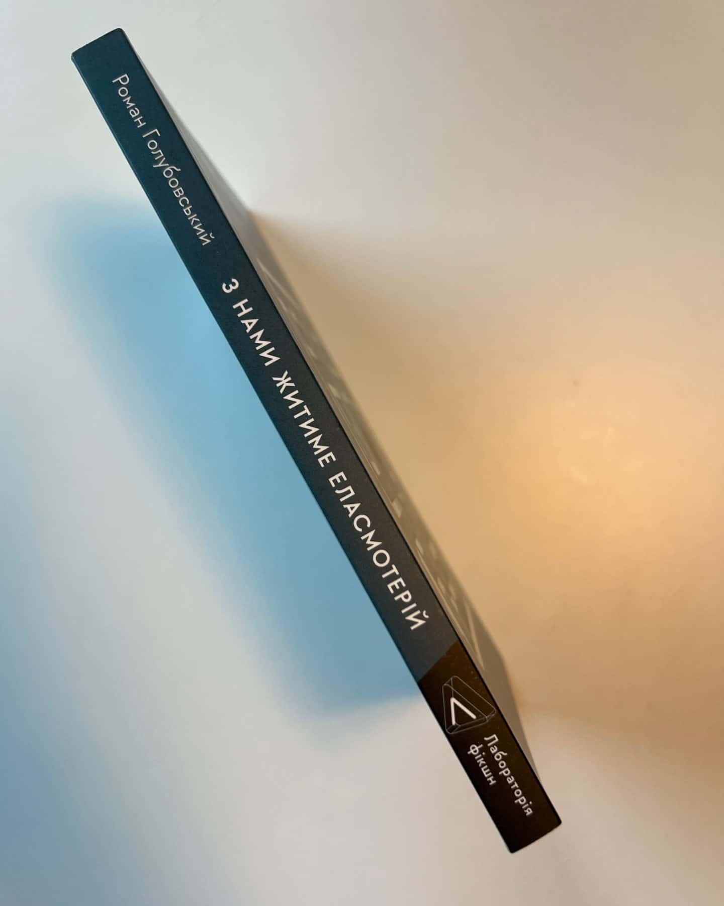 З нами житиме еласмотерій. Оповідання-Роман Голубовський