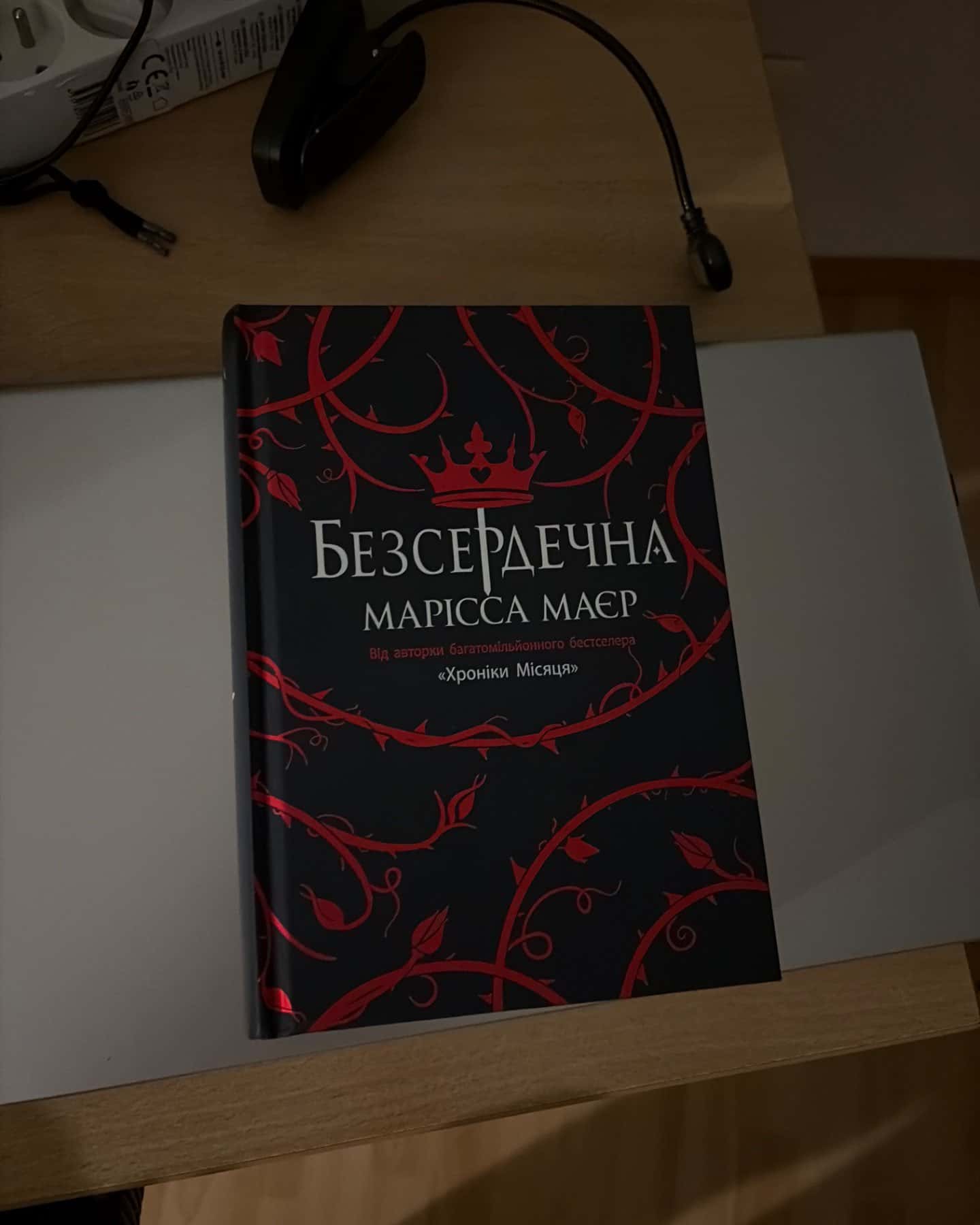 Безсердечна-Марісса Мейєр