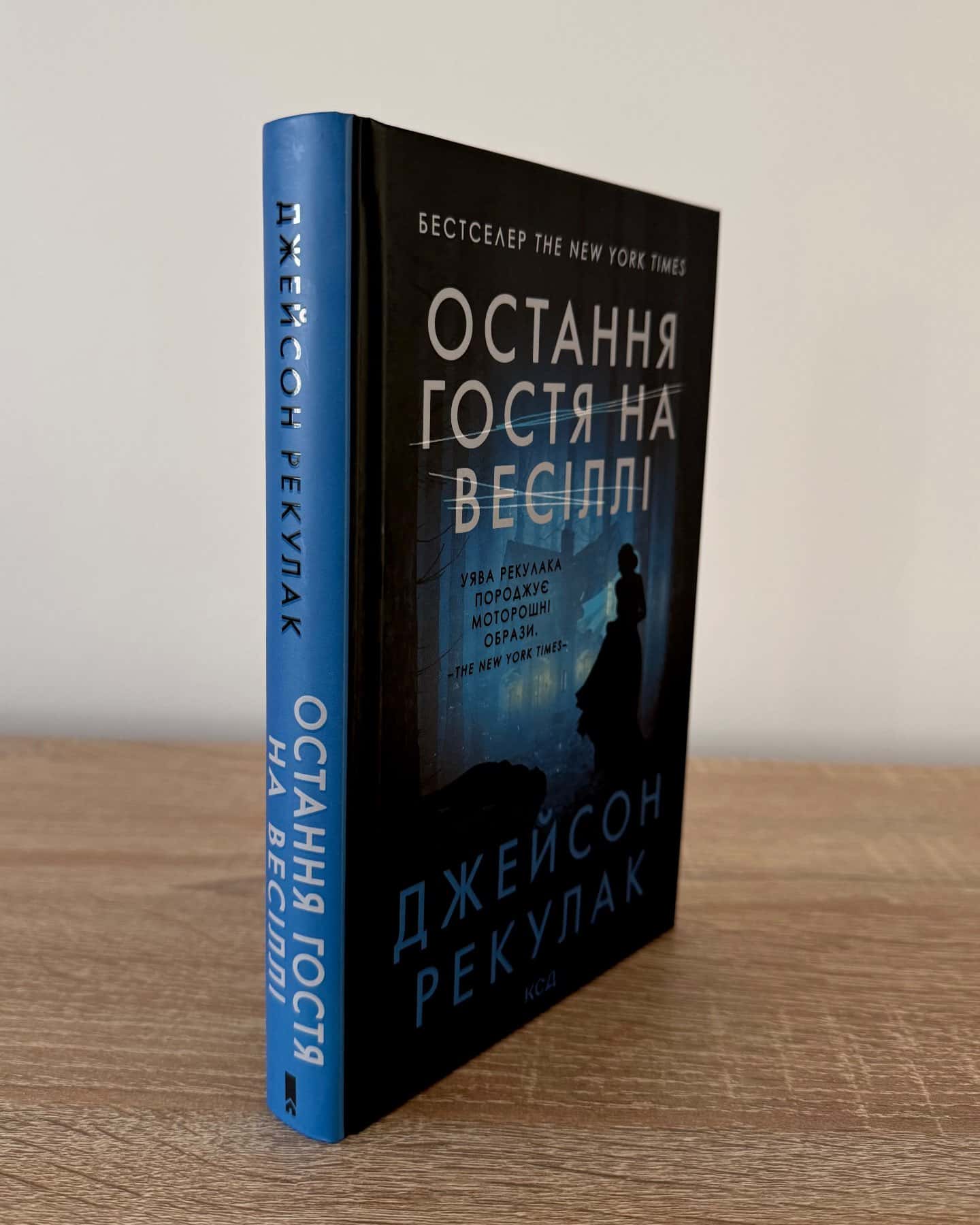 Остання гостя на весіллі-Джейсон Рекулак