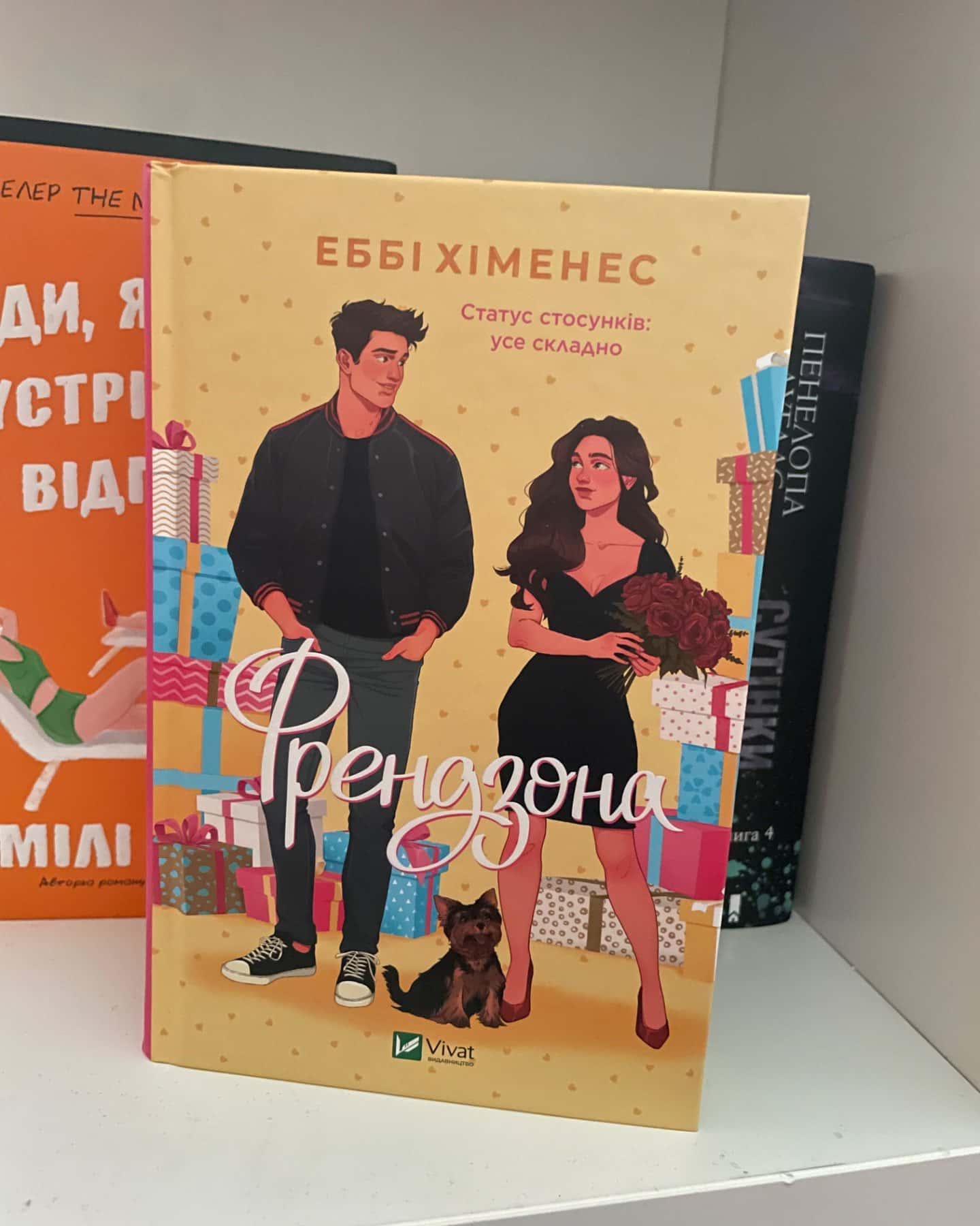 Френдзона-Еббі Хіменес