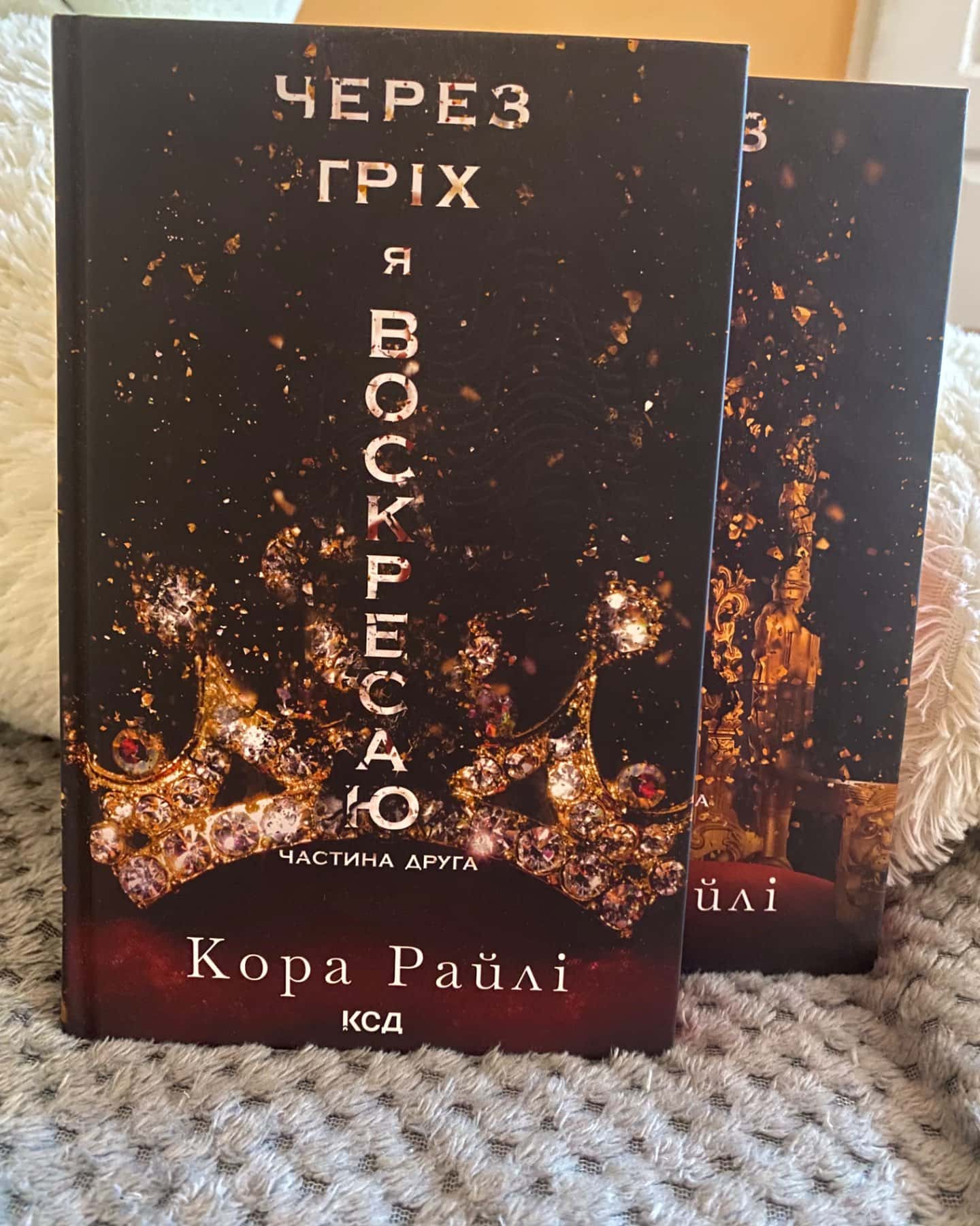 Через гріх я воскресаю. Частина 1, Через гріх я воскресаю. Частина 2-Кора Рейлі