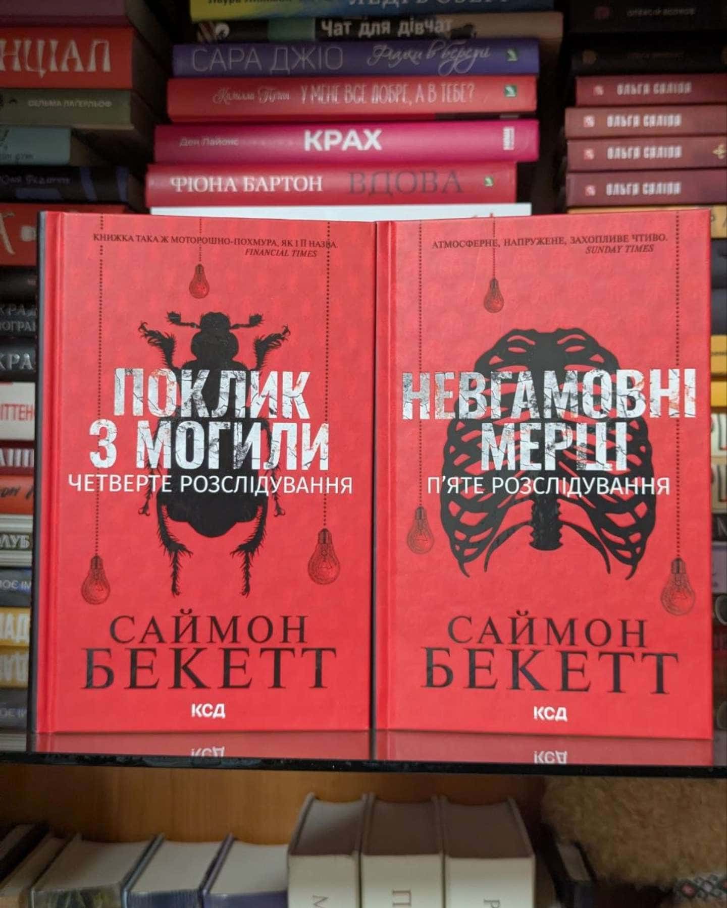 Поклик з могили. Четверте розслідування, Невгамовні мерці. П'яте розслідування-Саймон Бекетт