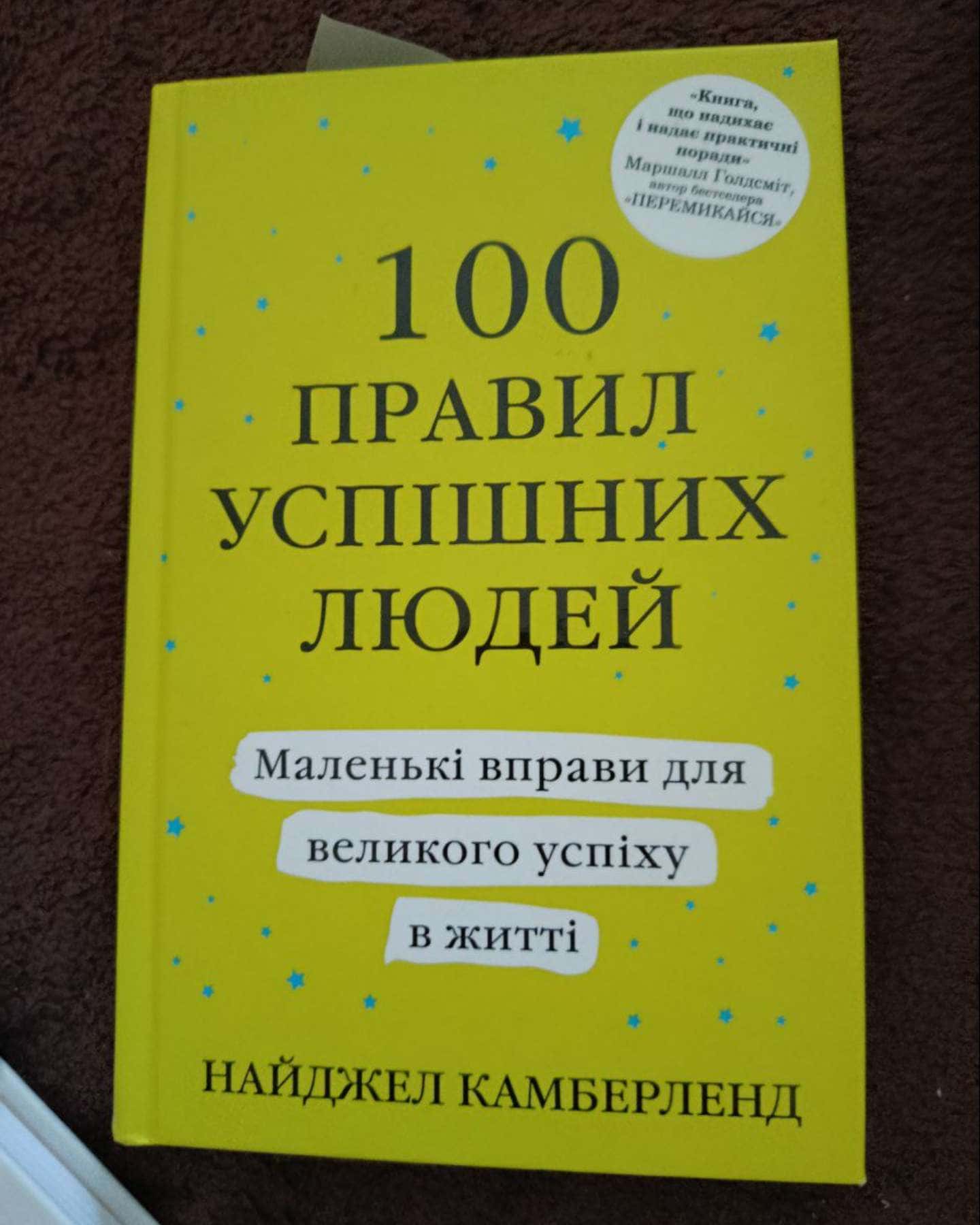 100 правил успішних людей-Найджел Камберленд