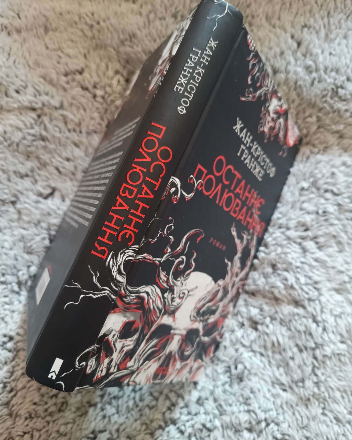 Останнє полювання-Жан-Крістоф Ґранже