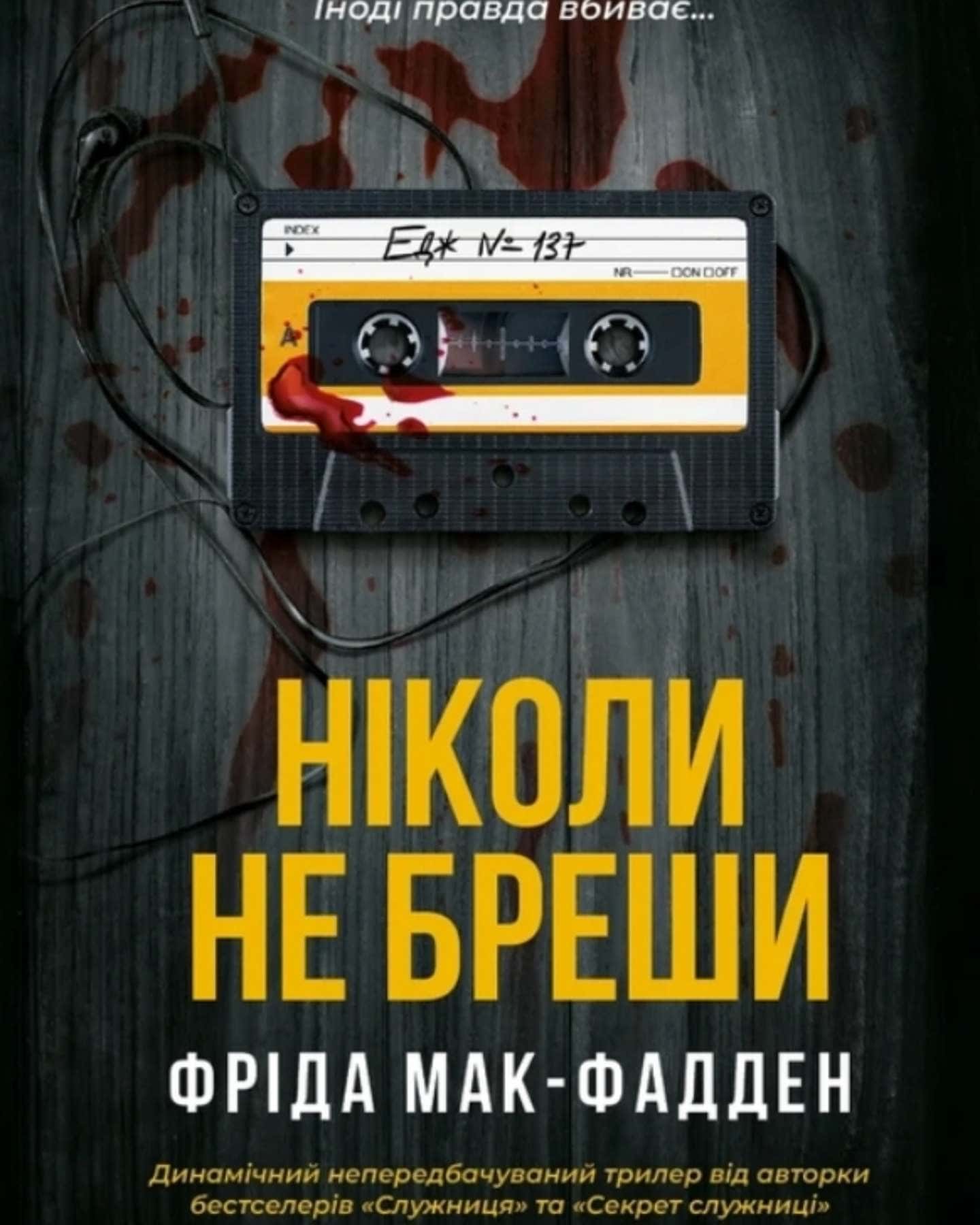 Ніколи не бреши-Фріда Мак-Фадден