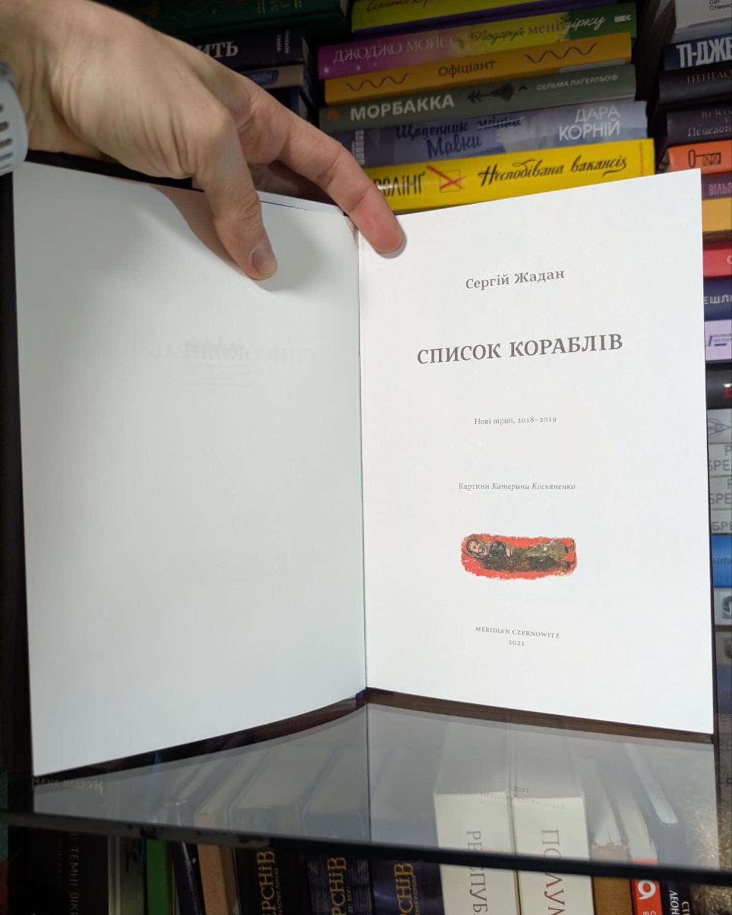 Список кораблів-Сергій Жадан
