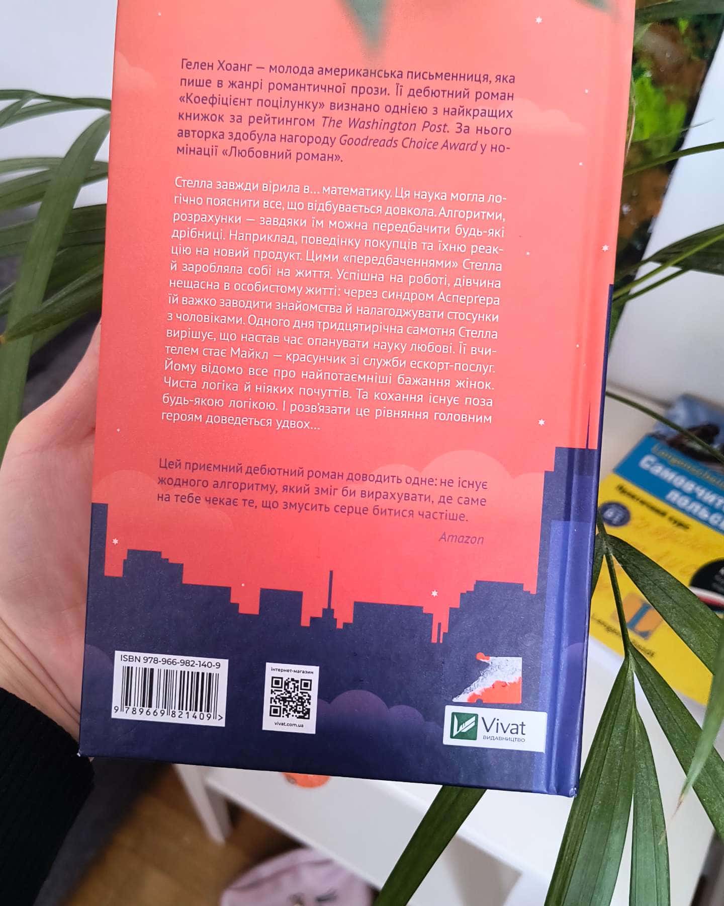 Коефіцієнт поцілунку-Гелен Хоанг