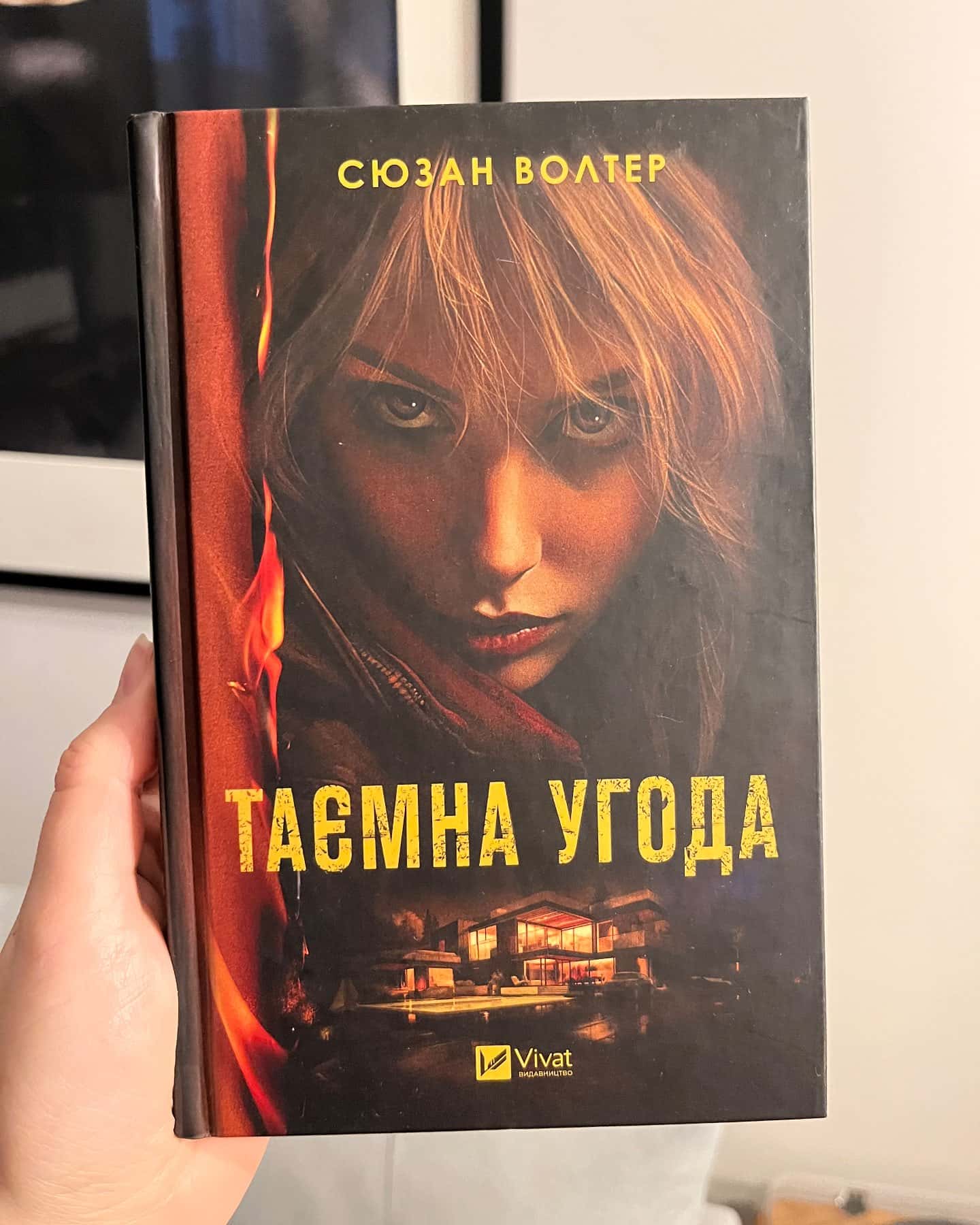 Таємна угода-Сюзан Волтер