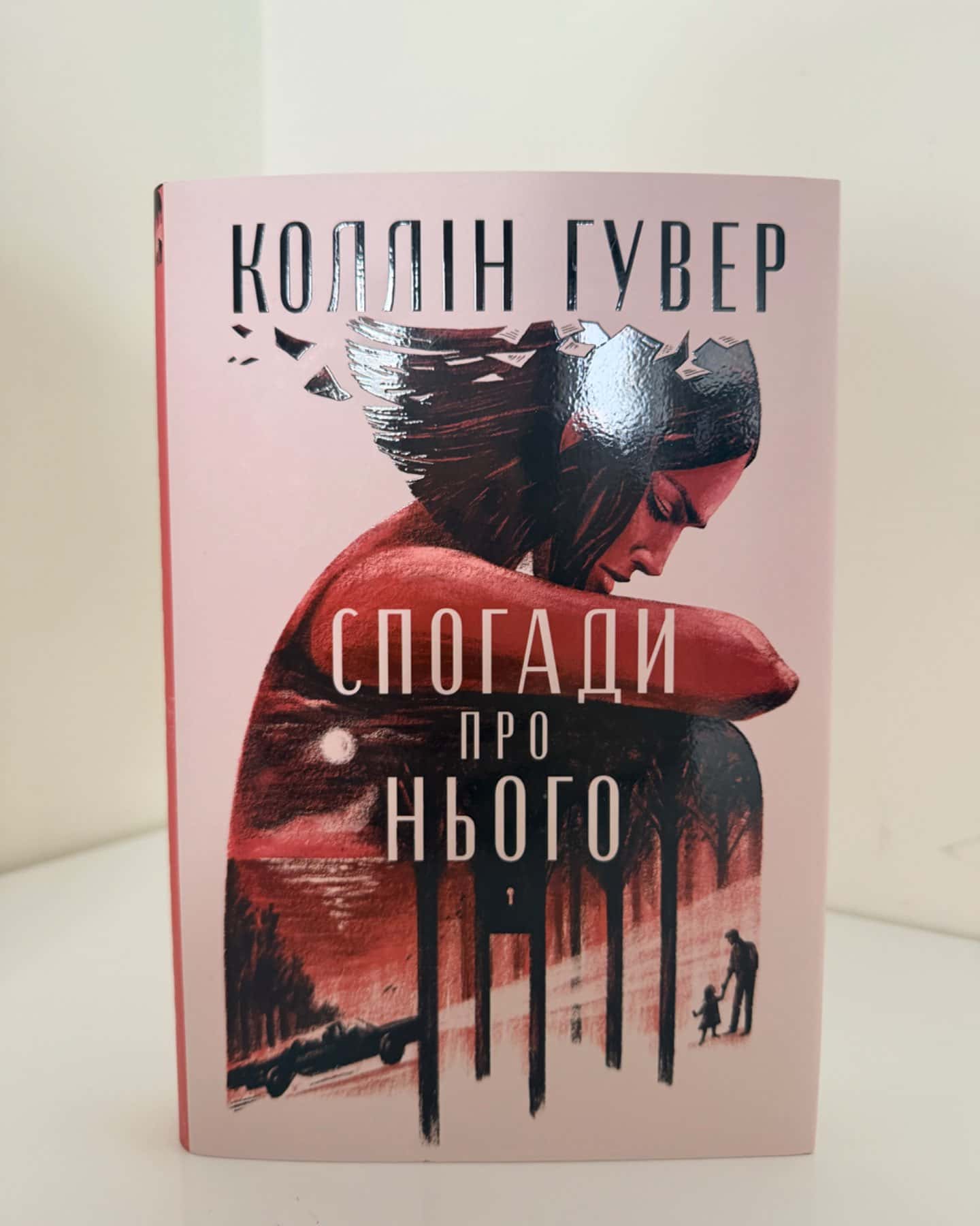 Спогади про нього-Коллін Гувер