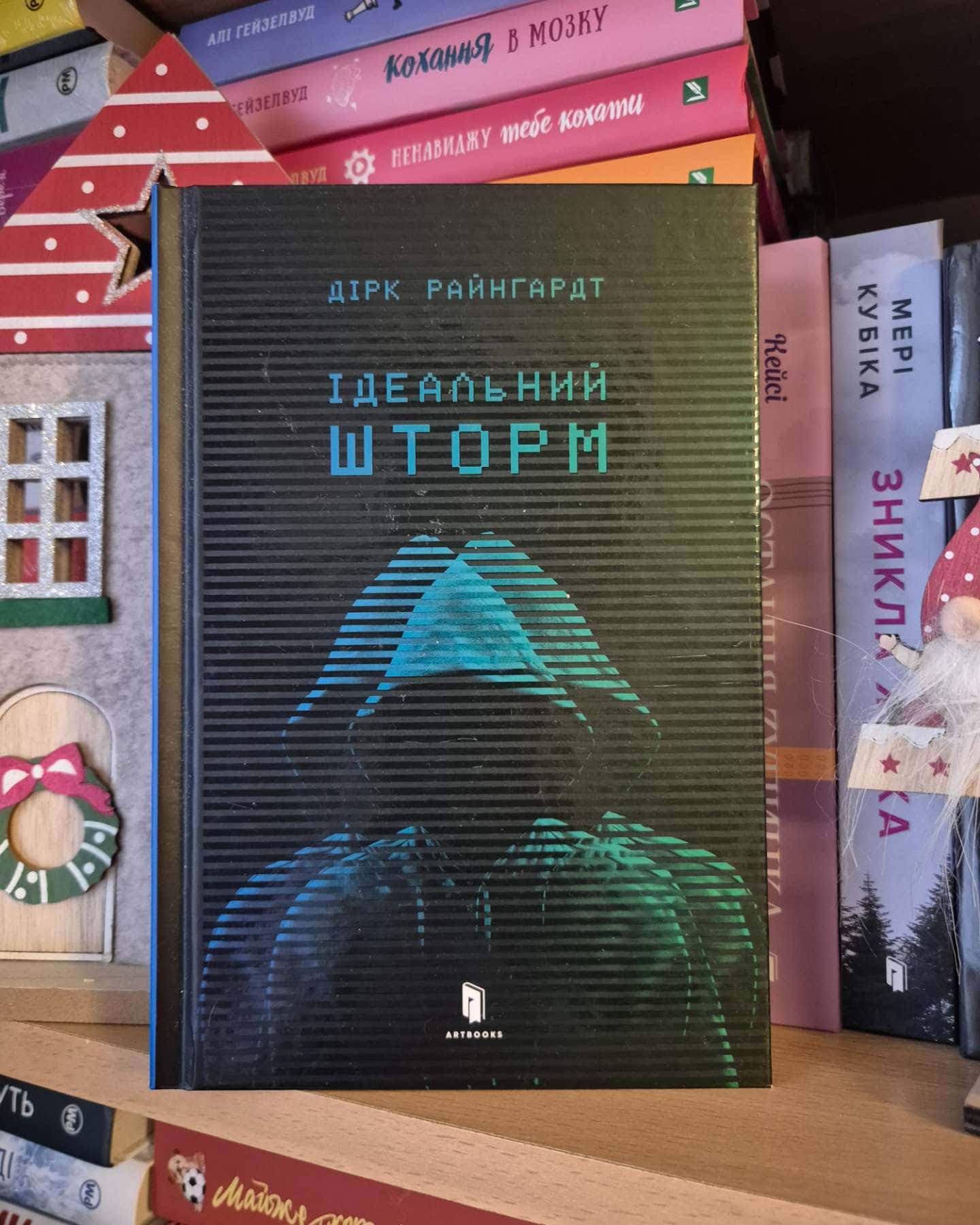 Ідеальний шторм-Дірк Райнгардт