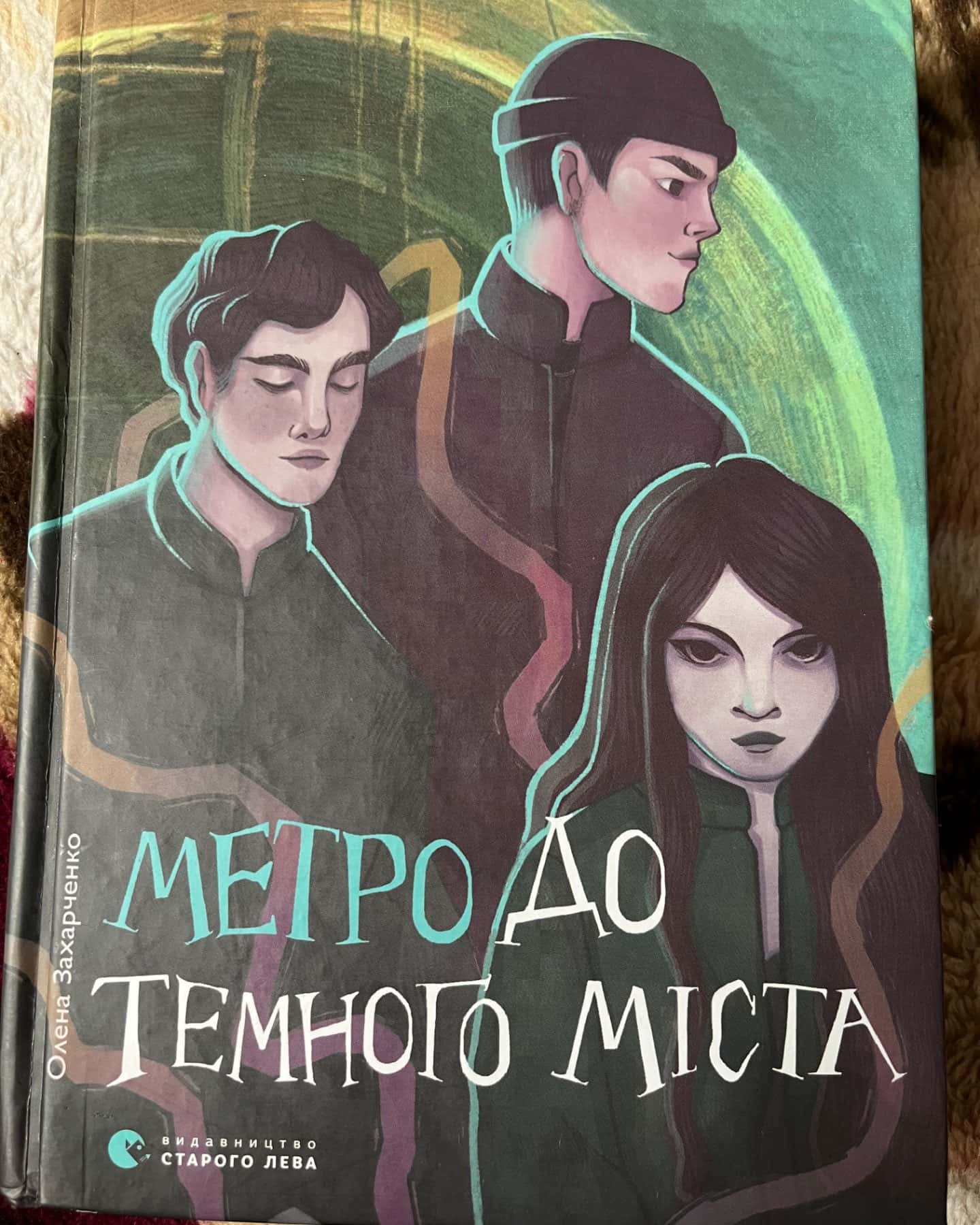 Метро до темного міста-Олена Захарченко