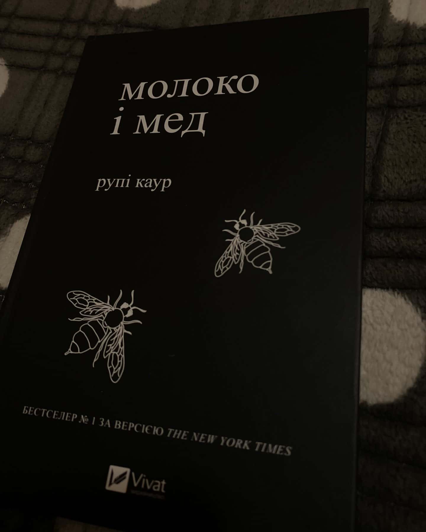 Молоко і мед-Рупі Каур