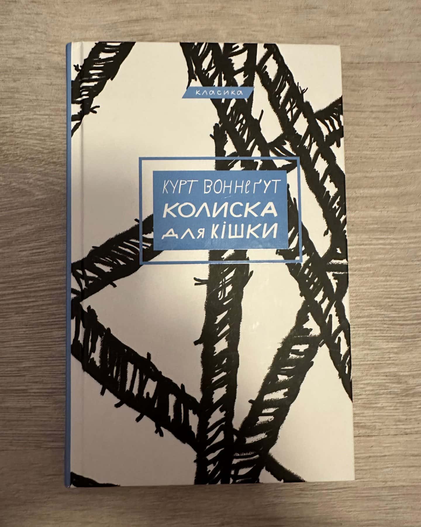 Колиска для кішки-Курт Воннеґут