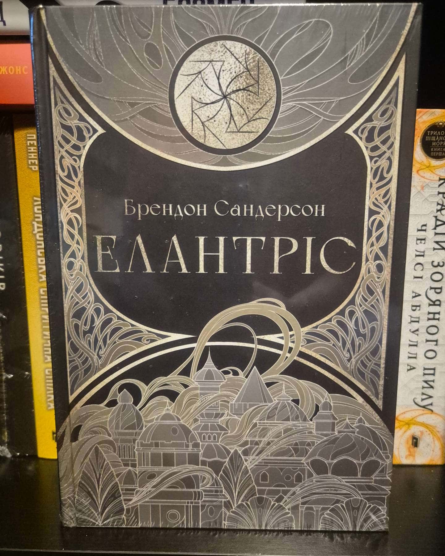 Елантріс-Брендон Сандерсон